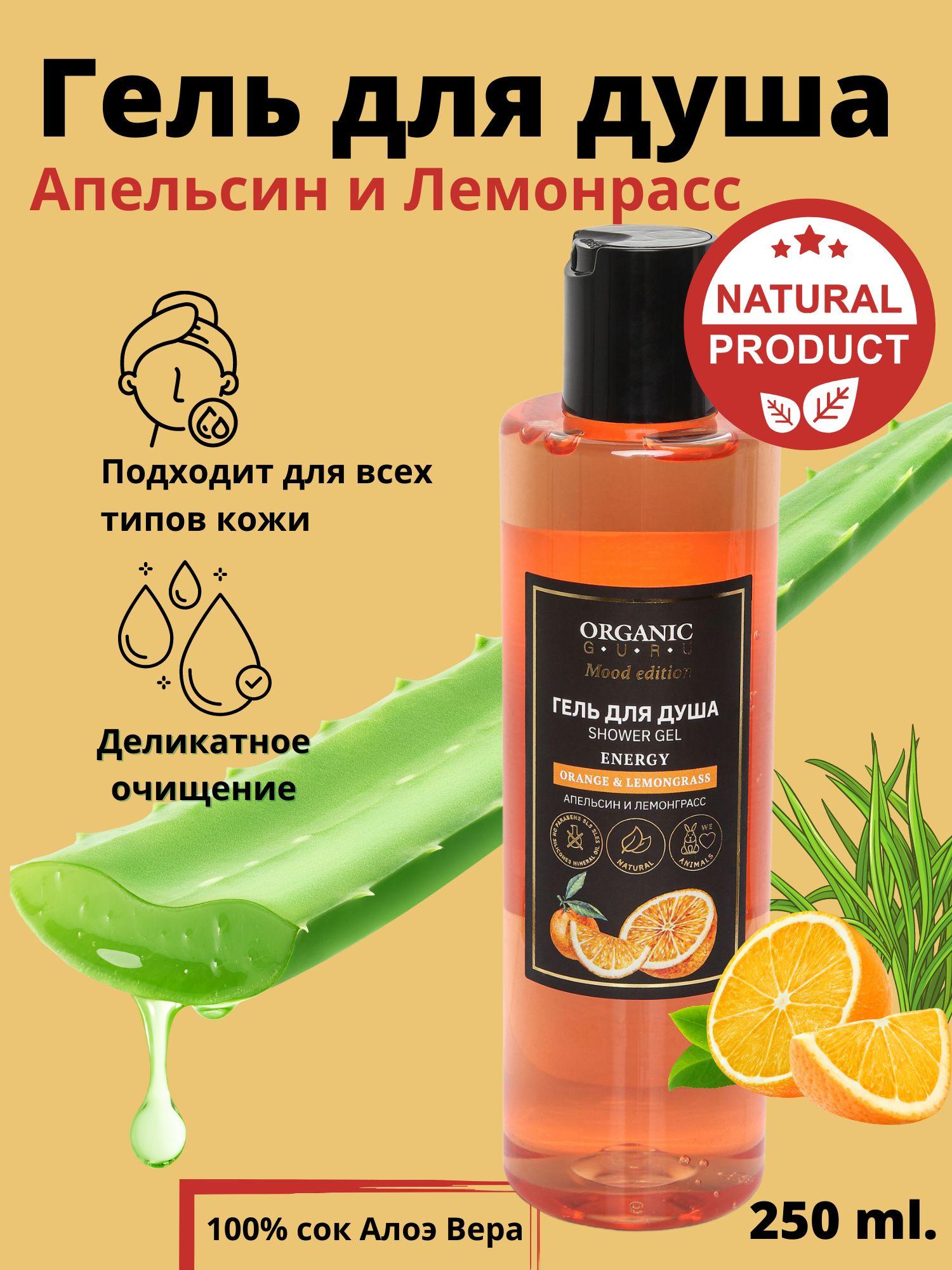 Organic Guru Гель для душа "Orange & Lemongrass" Натуральный гель без SLS и парабенов, без силикона, бессульфатный, 250ml.