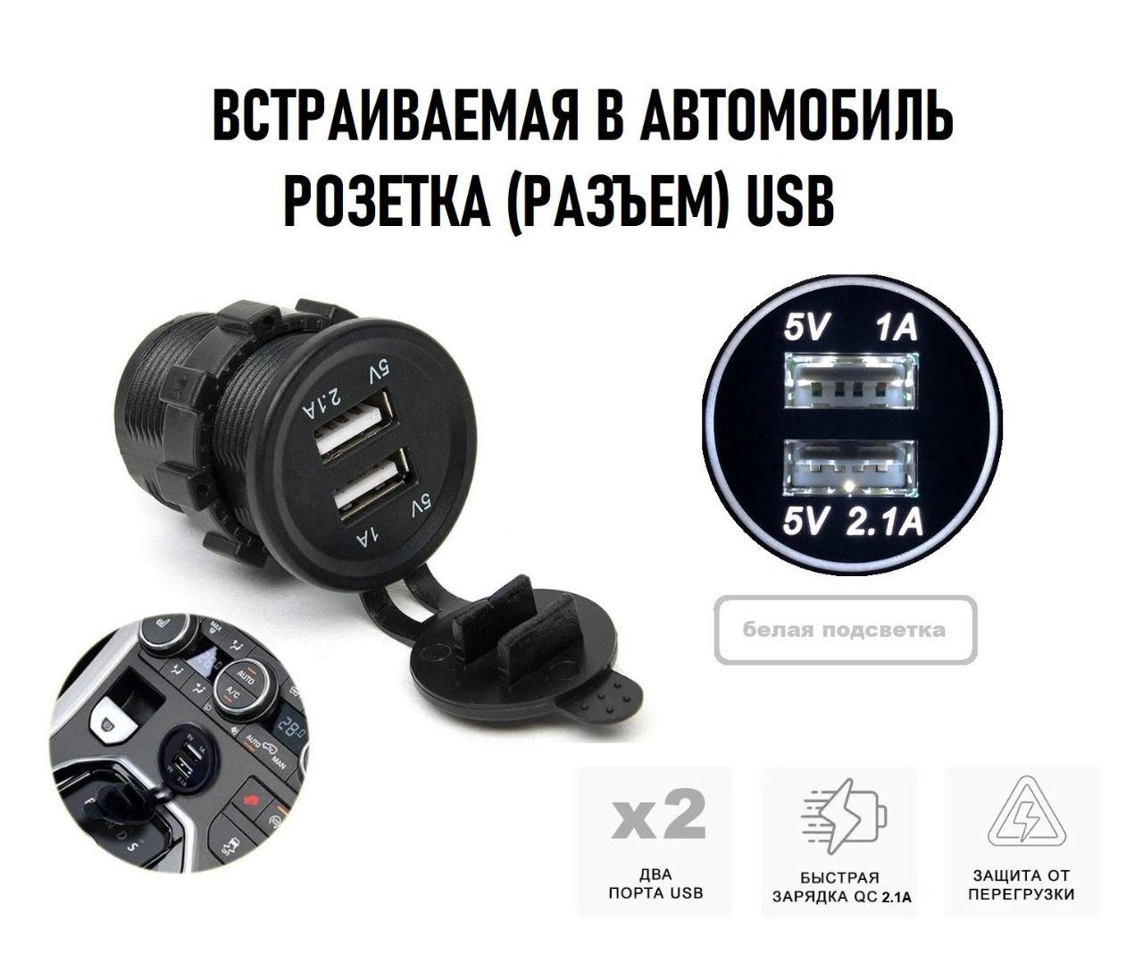 Розетка врезная для автомобиля, арт. USB-, 1 шт.