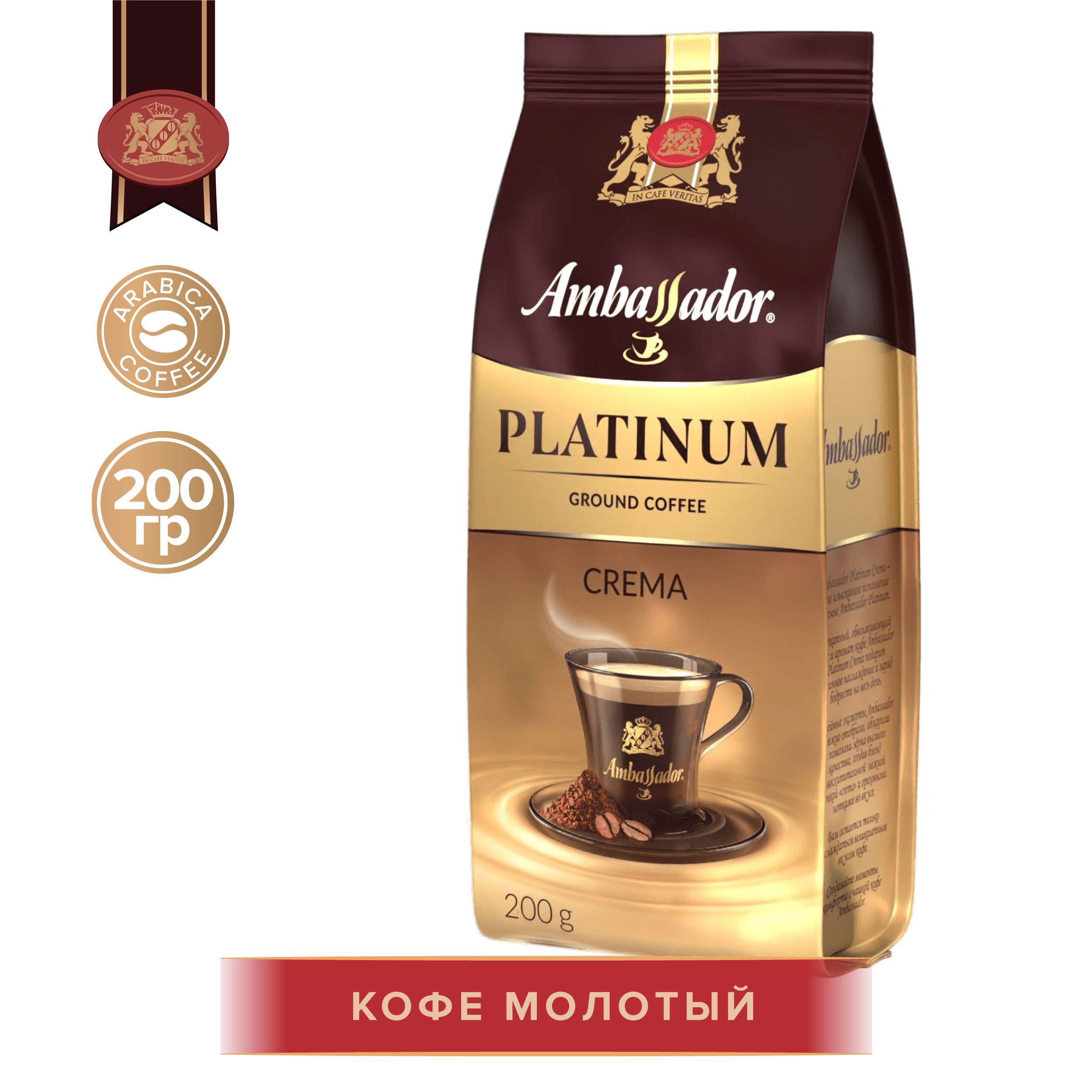 Кофе молотый Ambassador Platinum Crema, 200 г.