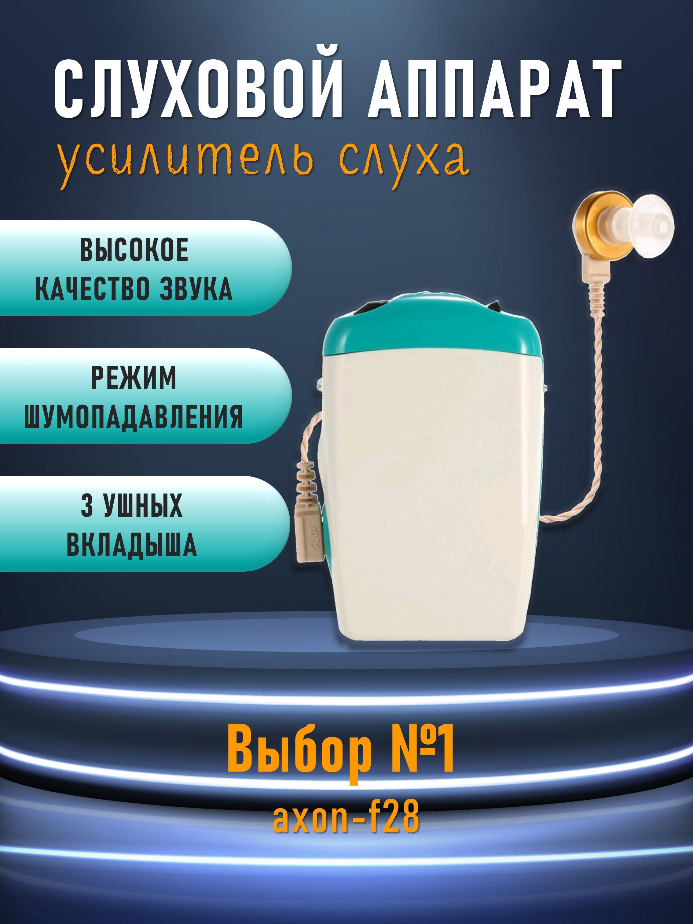 Слуховой аппарат карманный усилитель мощности звука / Усилитель слуха для пожилых людей, детей и слабослышащих Axon F-28 внутриушной с выносным модулем