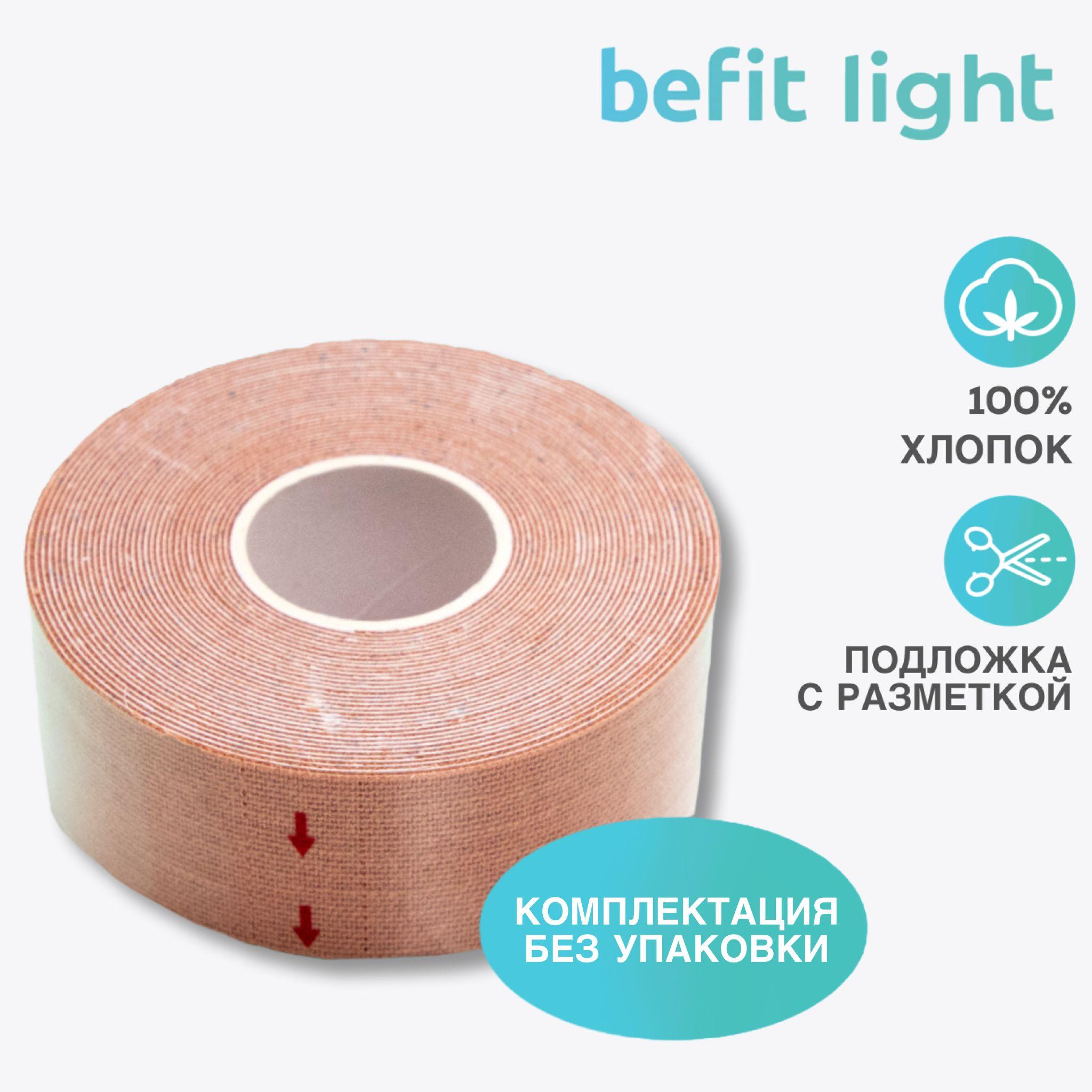 Кинезиотейп BeFit light, для лица и тела, 5м*2.5см, бежевый