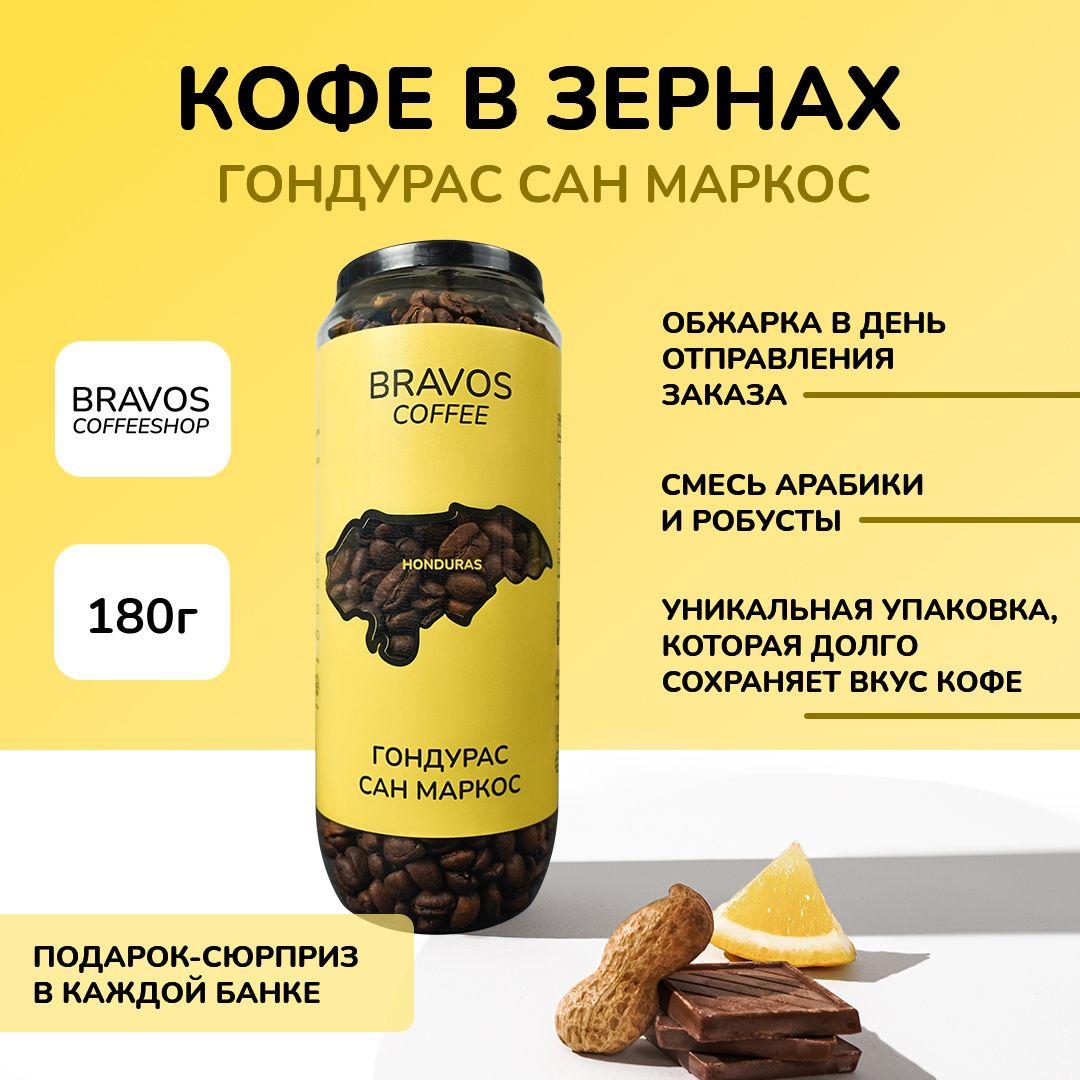 Bravos | Свежеобжаренный черный кофе в зернах 200 г, Гондурас Сан Маркос , арабика 100%, натуральный жареный, свежая обжарка