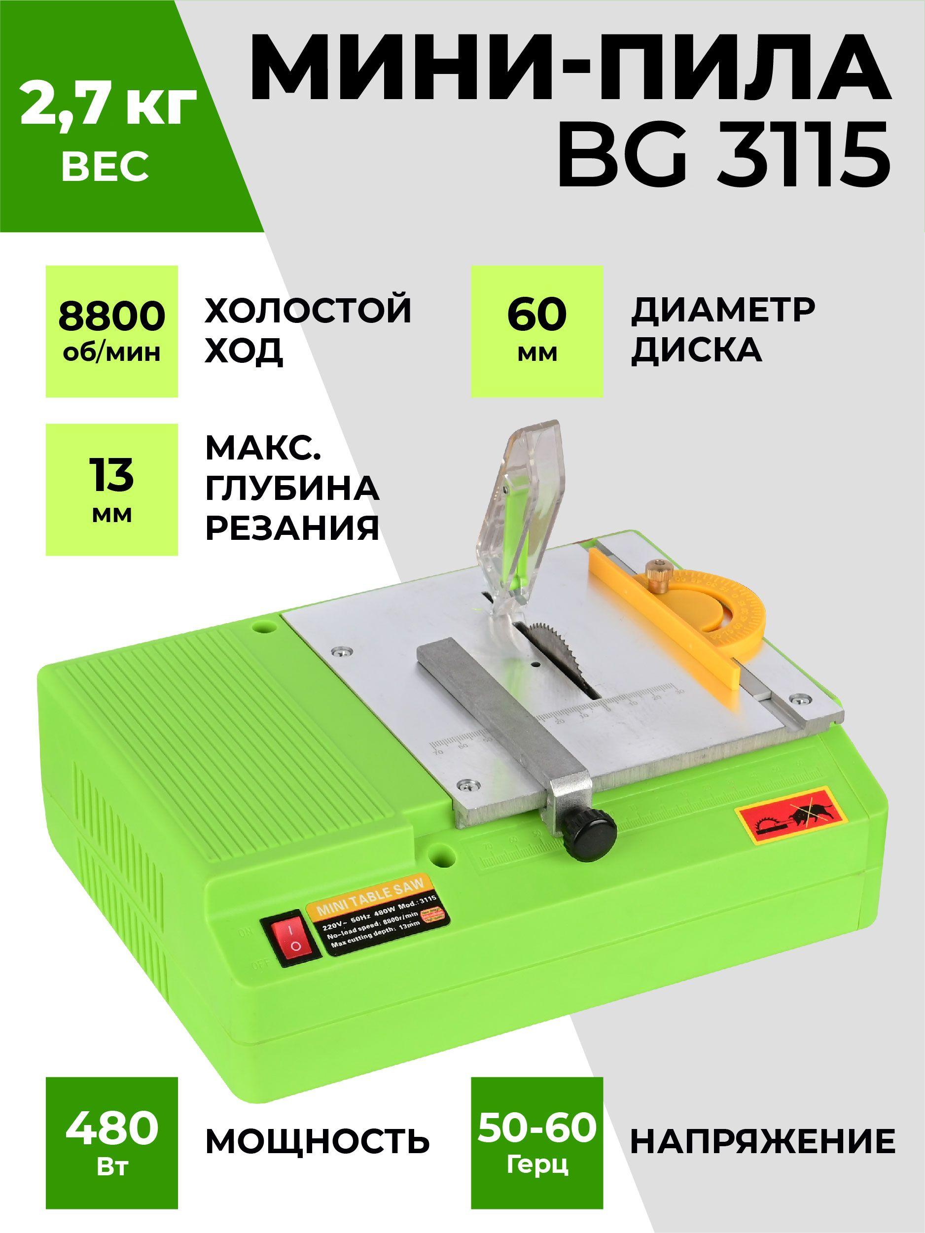 Настольная мини-пила BG-3115 8800 об/мин 480 Вт