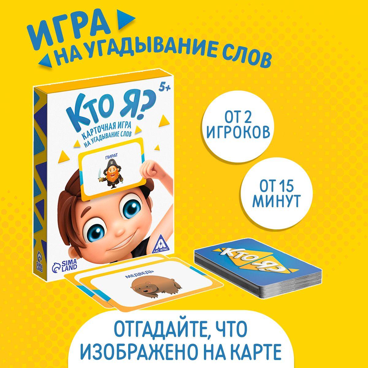 Настольная игра ЛАС ИГРАС "Кто Я?" со словами и картинками, подарок для детей