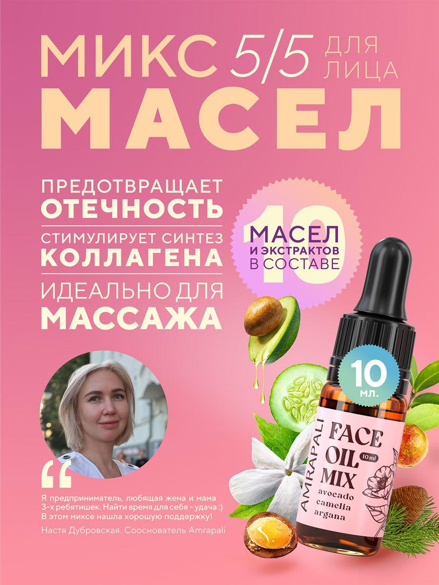 Amrapali Микс масел и экстрактов для лица/масло для массажа лица 10 мл