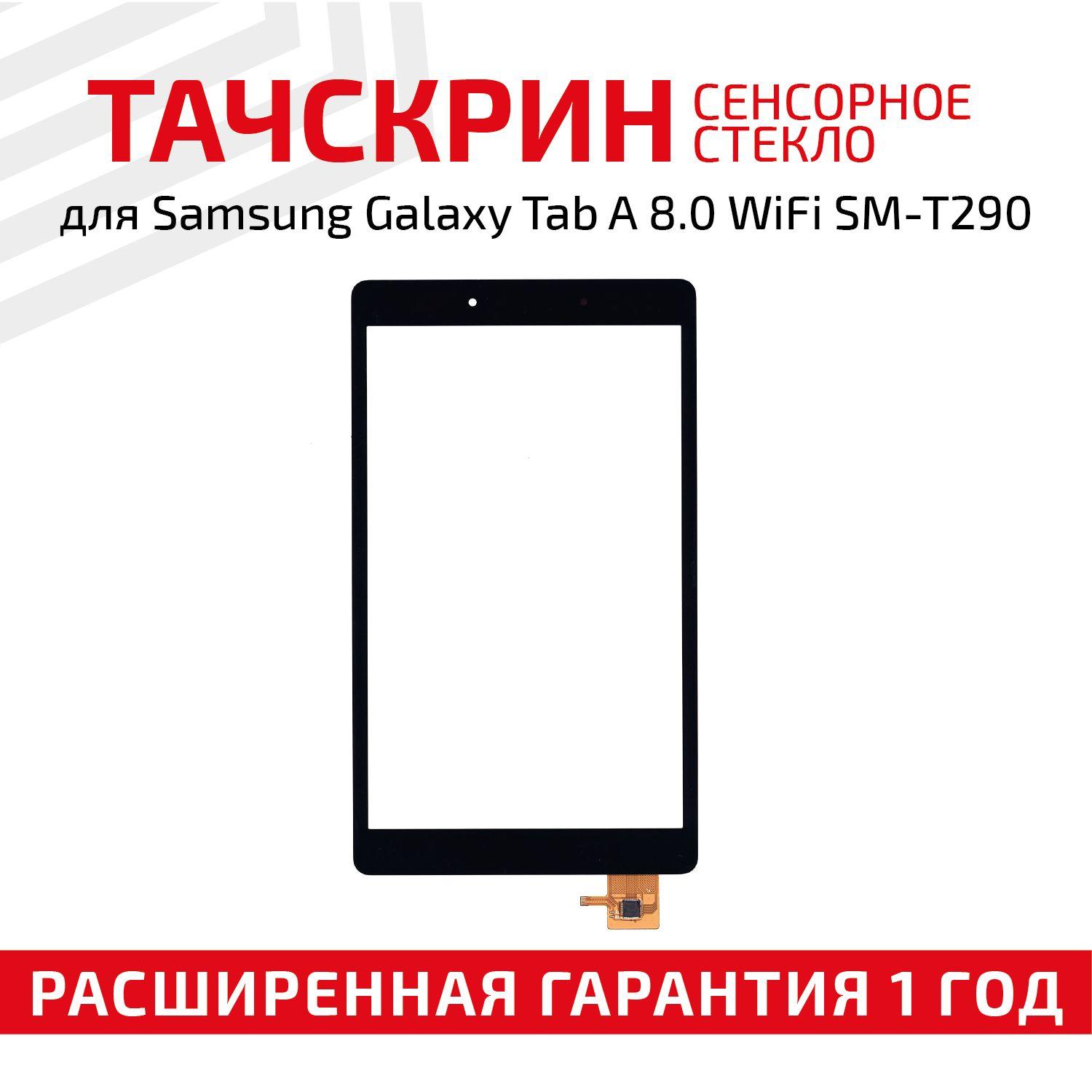 Сенсорное стекло для планшета Galaxy Tab A 8.0 SM-T290, SM-T295 (2019), 8", черное