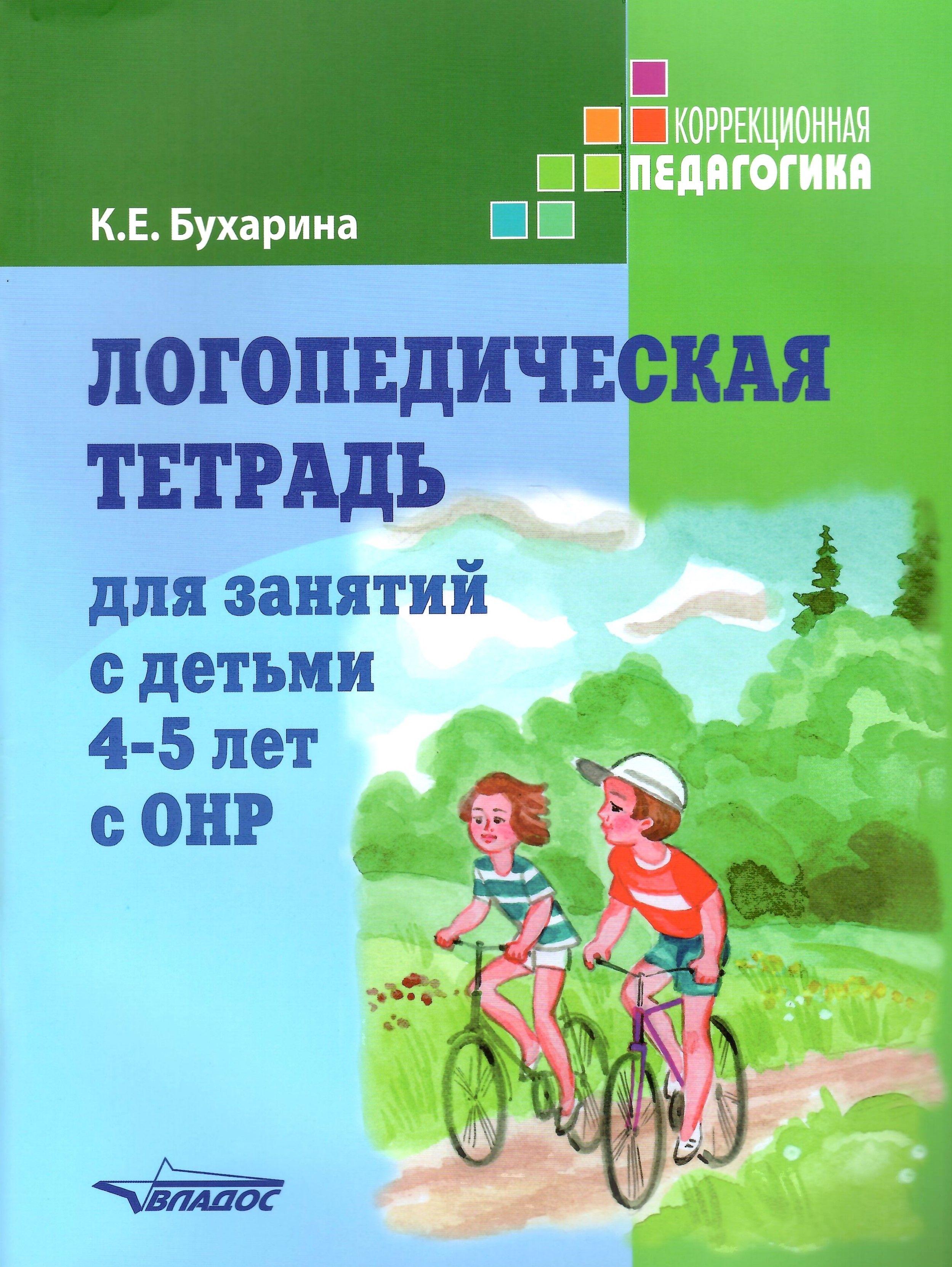 Логопедическая тетрадь для занятий с детьми 4-5 лет с ОНР | Бухарина Ксения Евгеньевна