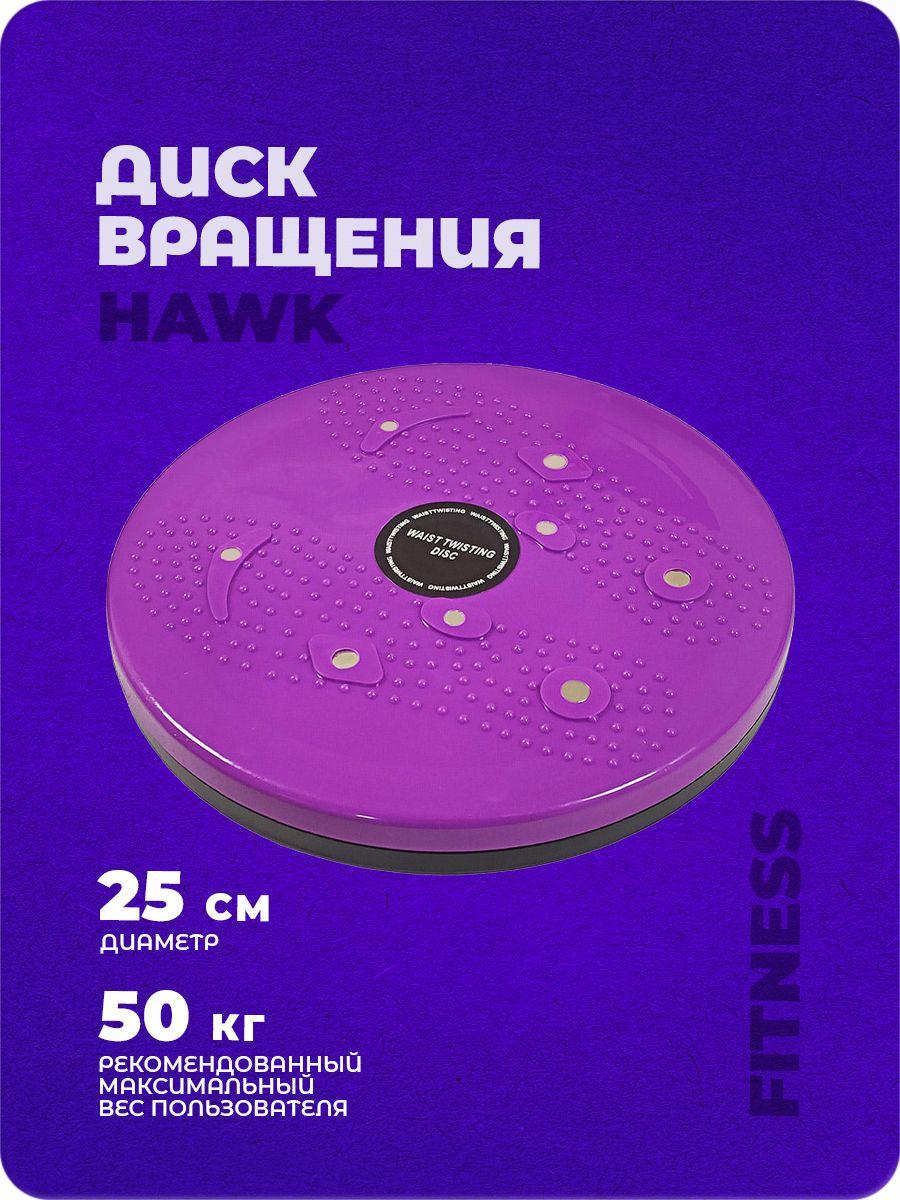 Диск балансировочный, диск здоровье Hawk "Грация" (фиолетовый) E36808