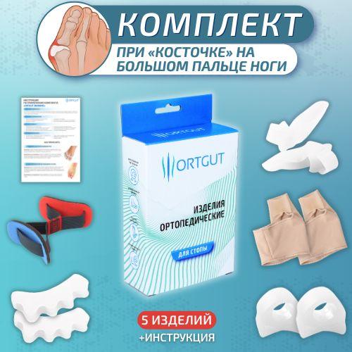 Комплект от косточек на ногах ORTGUT BUNIONS: бурсопротектор большого пальца, межпальцевые разделители, силиконовые перегородки, тренажер при вальгусной деформации, фиксатор пальцев стопы