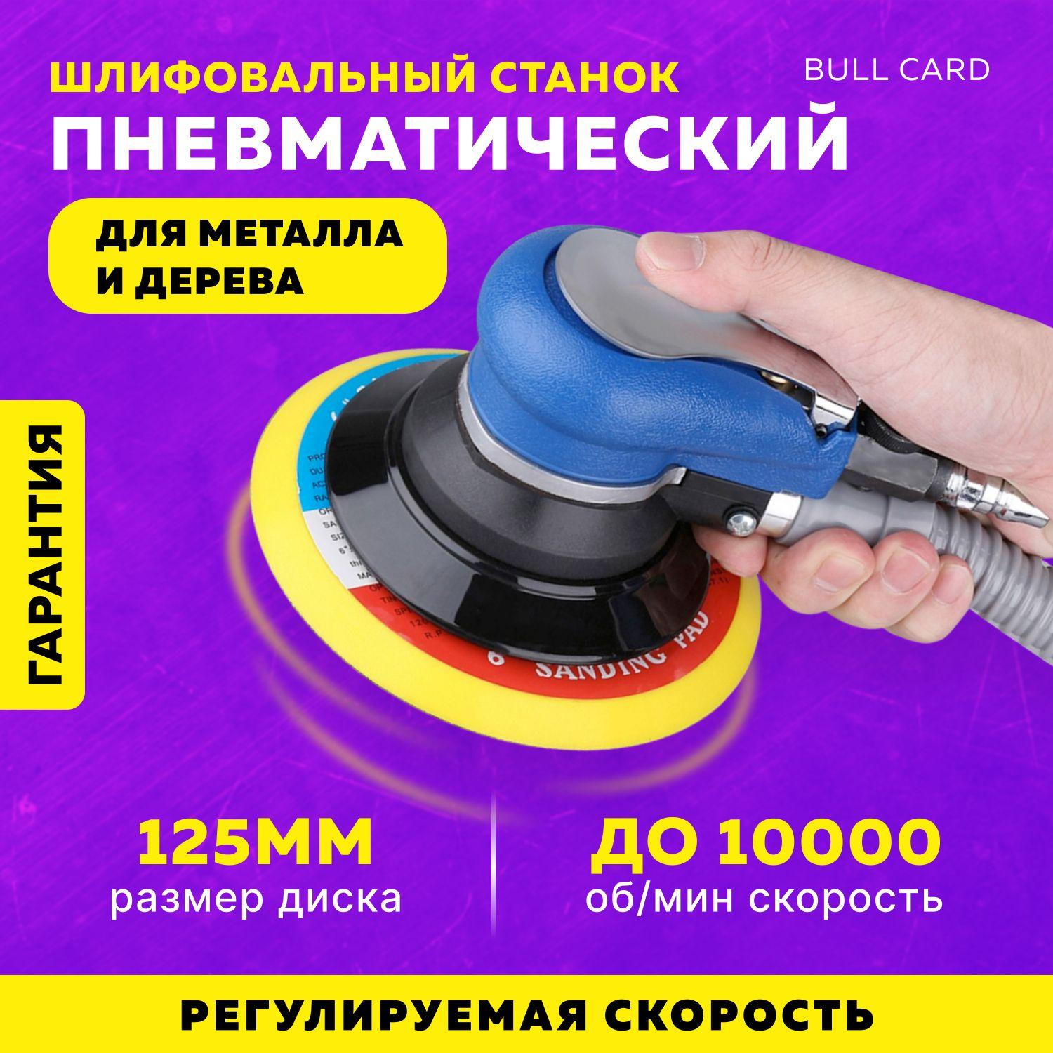 Isida market | Пневматический шлифовальный станок Bull Card 125 мм для шлифовки, полировки и обработки металла