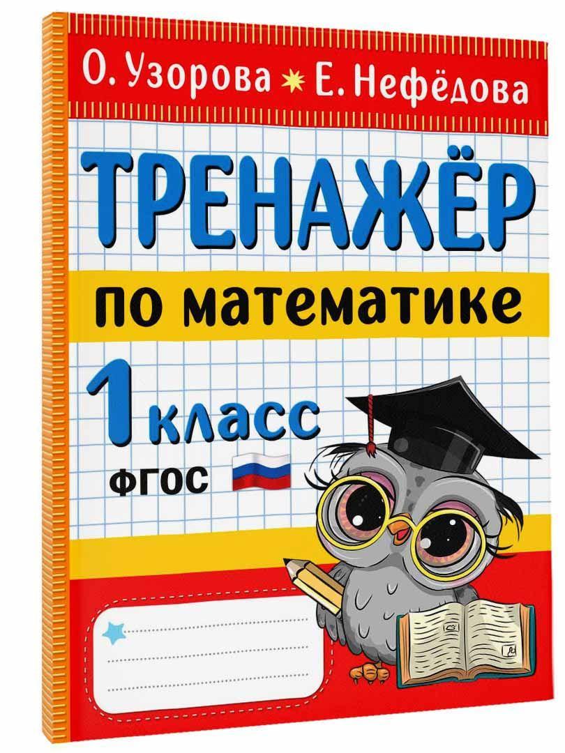 Тренажер по математике. 1 класс | Узорова Ольга Васильевна, Нефедова Елена Алексеевна