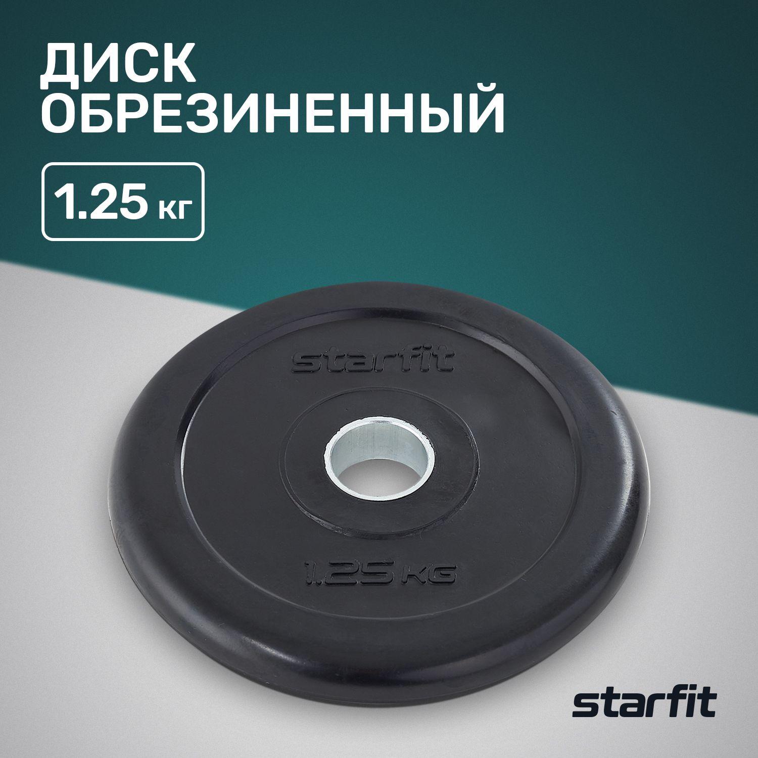 Блин для штанги обрезиненный STARFIT, 1,25 кг