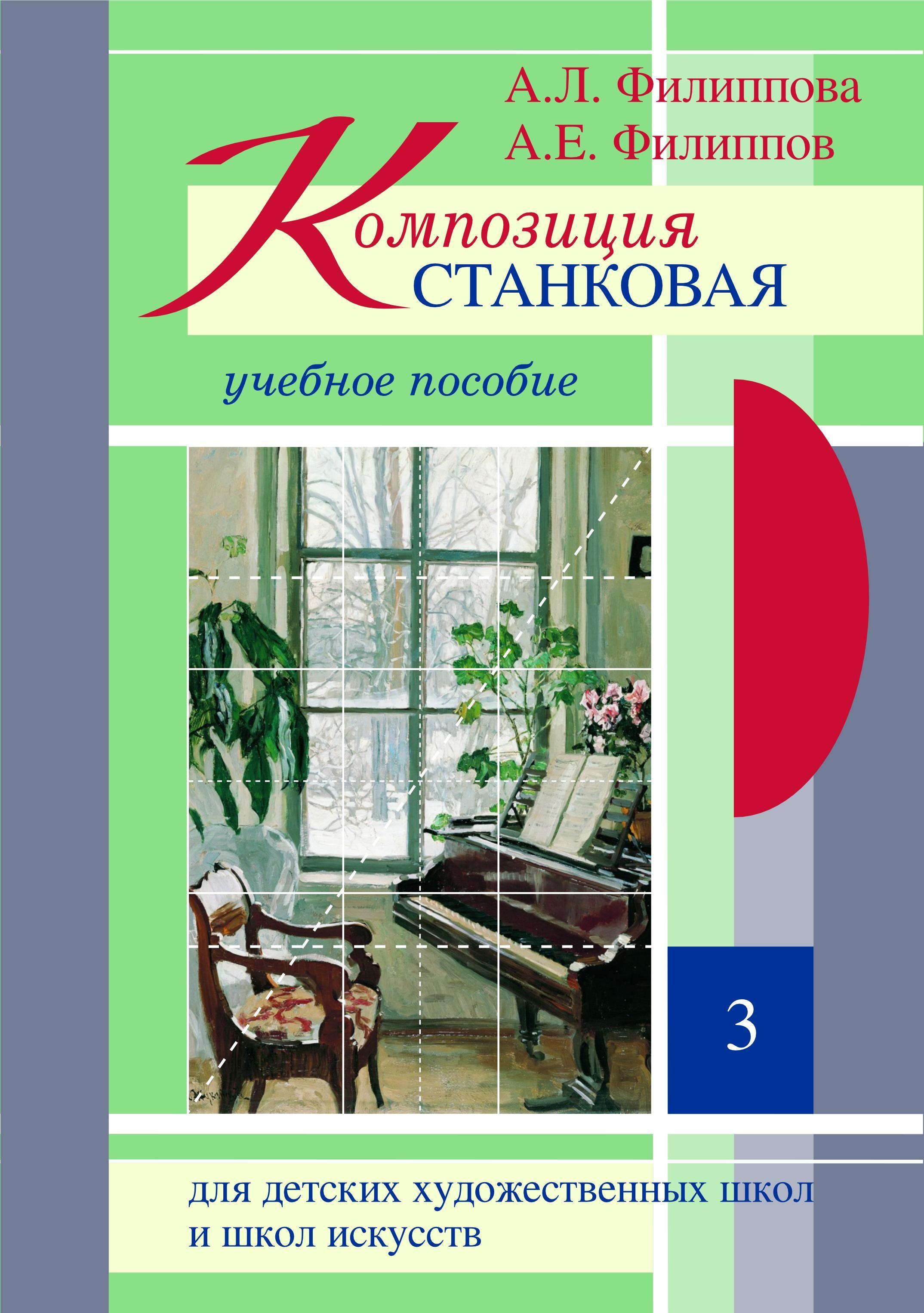 Композиция станковая. Часть 3 (+CD). Учебное пособие для ДХШ и ДШИ | Филиппова А.