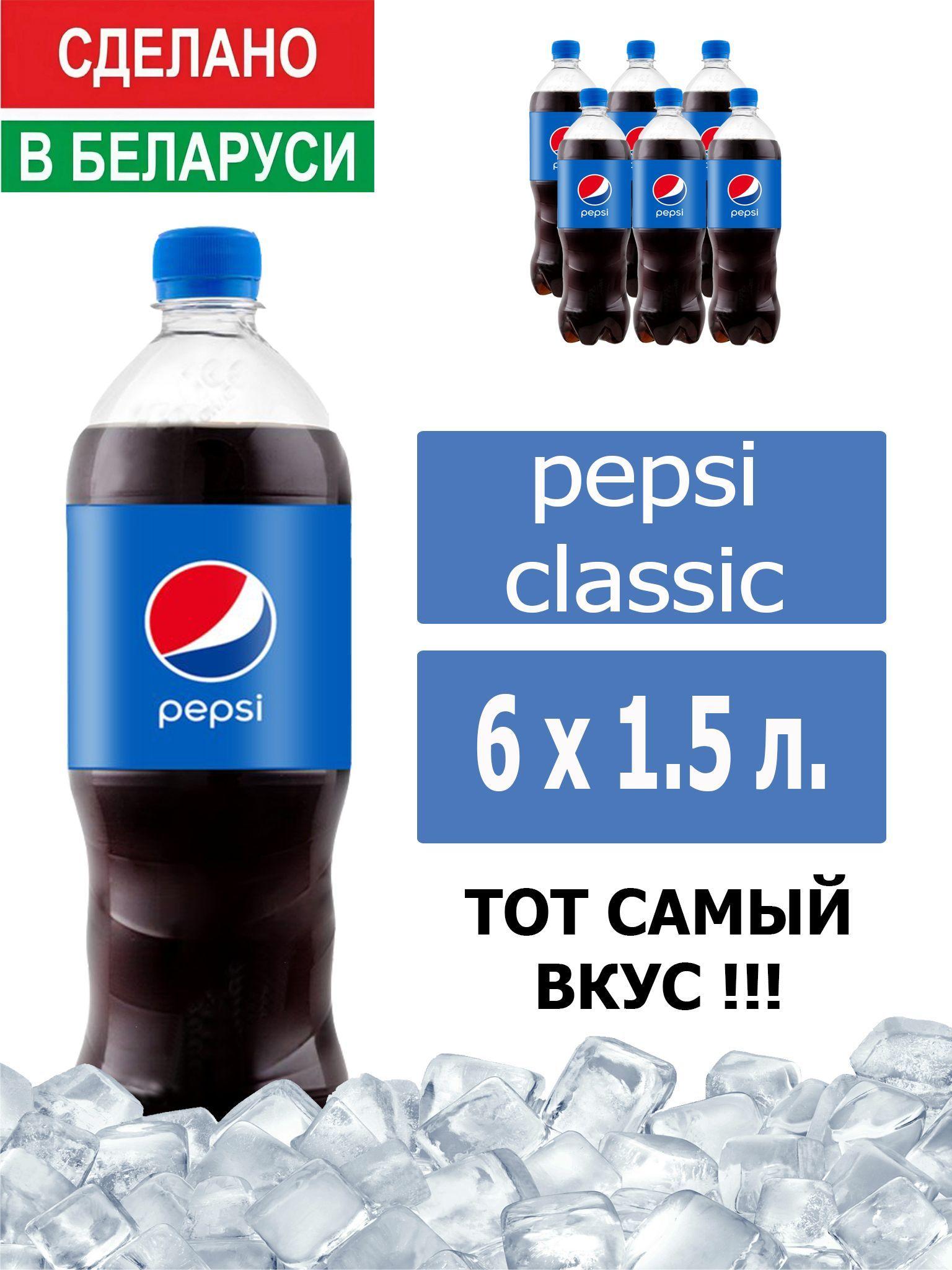 Газированный напиток Pepsi Cola 1,5 л. 6 шт. / Пепси Кола 1,5 л. 6 шт./ Беларусь