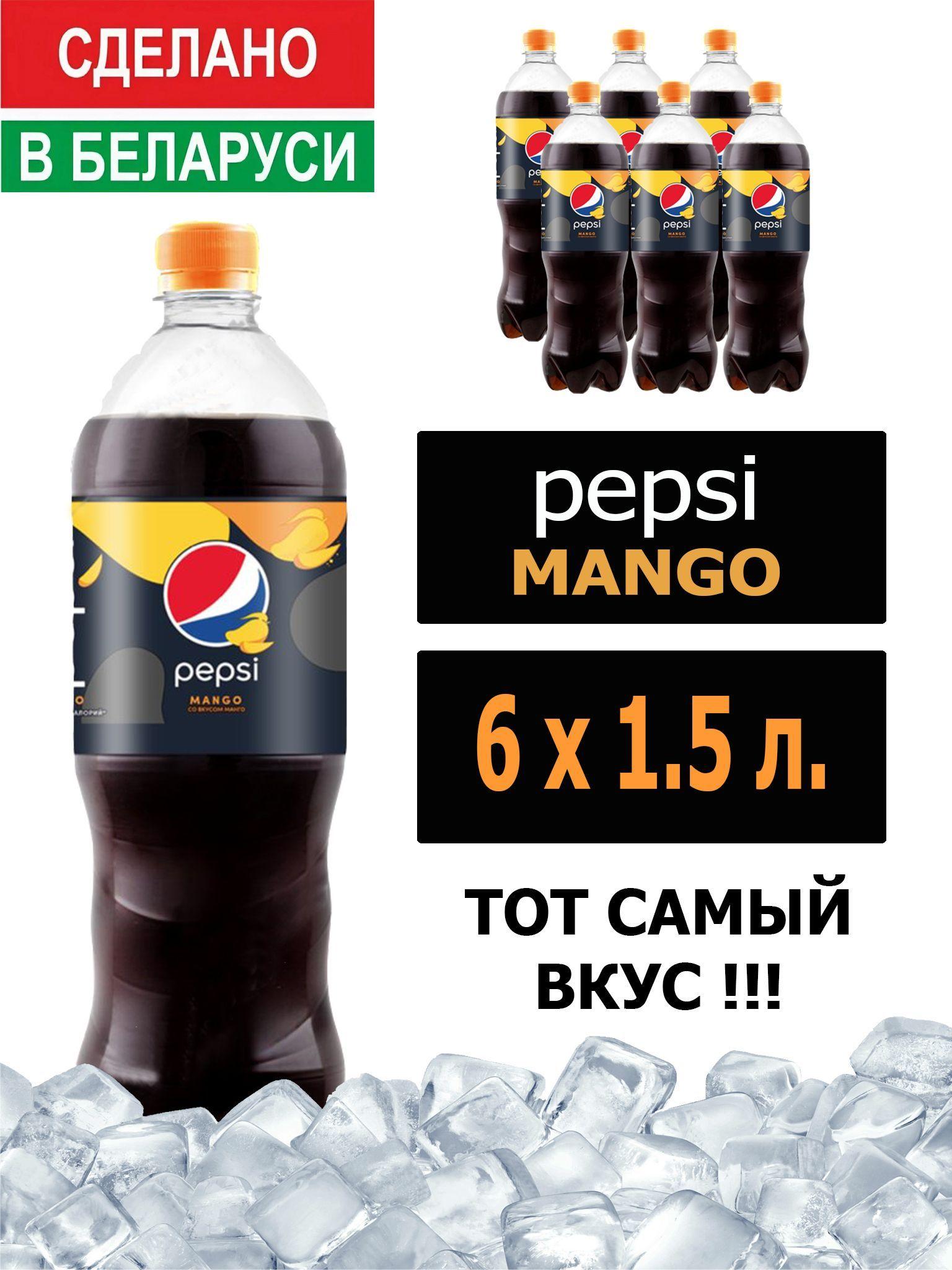 Газированный напиток Pepsi Cola Mango 1,5 л. 6 шт. / Пепси Кола со вкусом манго 1,5 л. 6 шт./ Беларусь