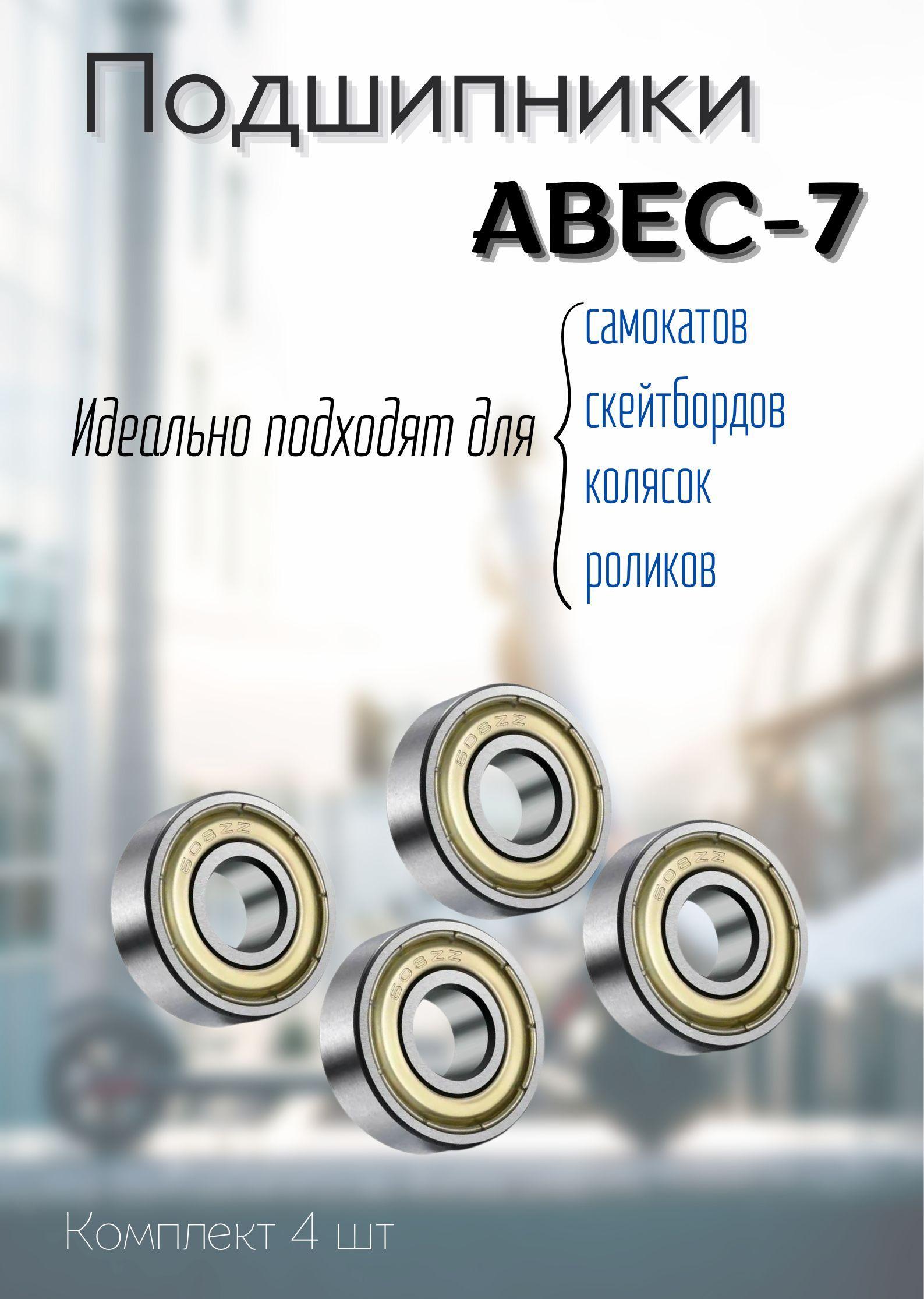 Подшипники для самоката, скейтборда, роликов ABEC-7 (4 шт)