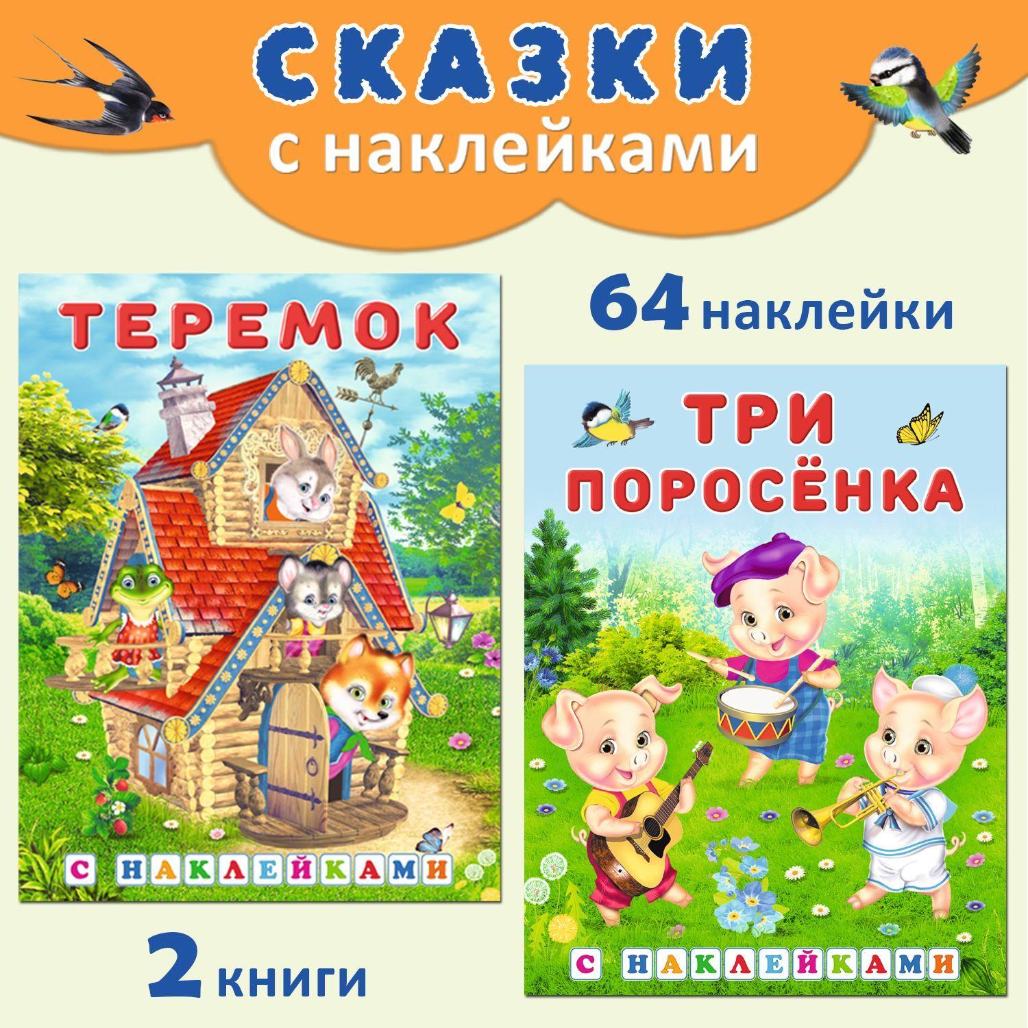 Русские народные сказки для детей с наклейками (комплект из 2 книг)