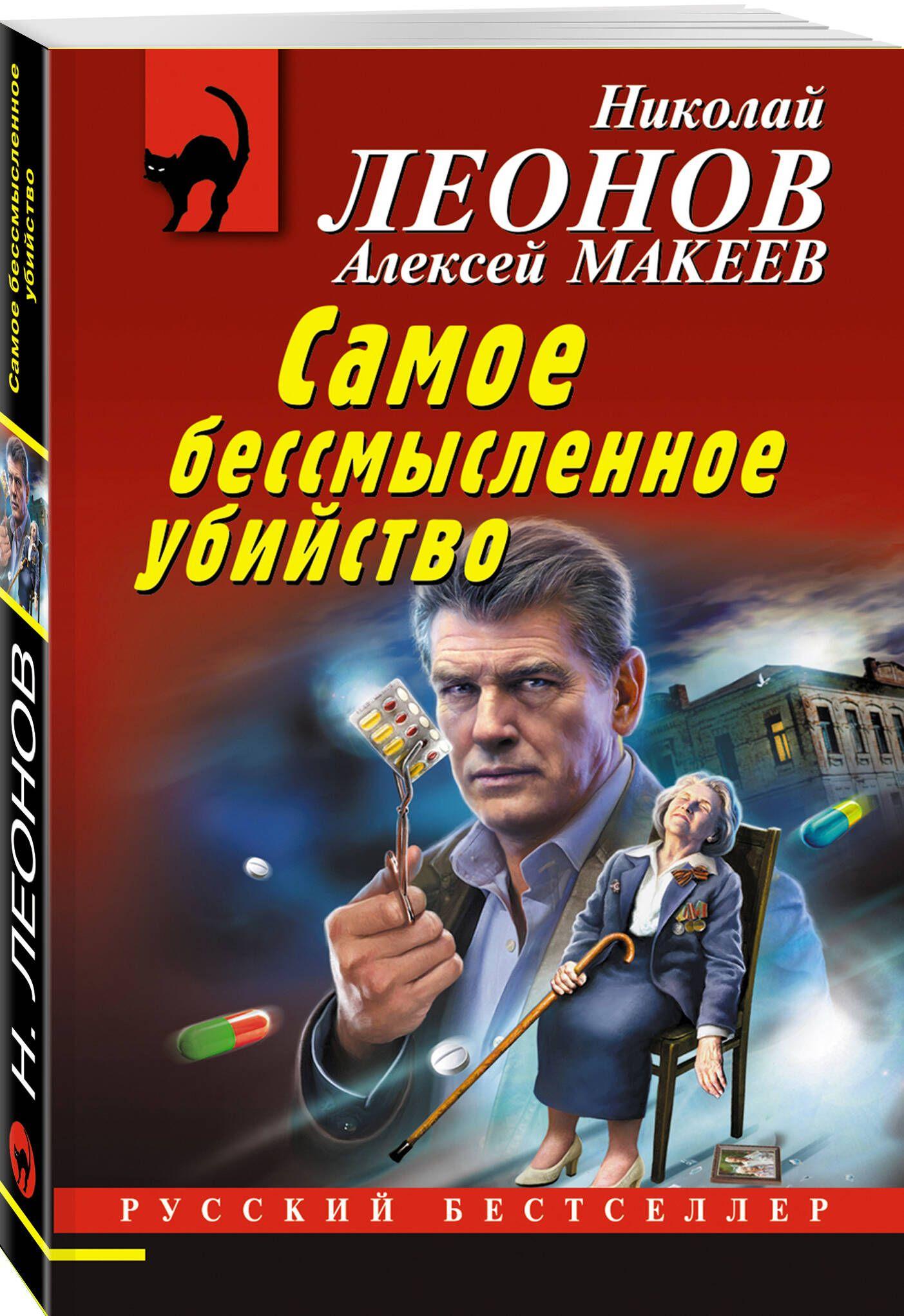 Самое бессмысленное убийство | Леонов Николай Иванович, Макеев Алексей Викторович