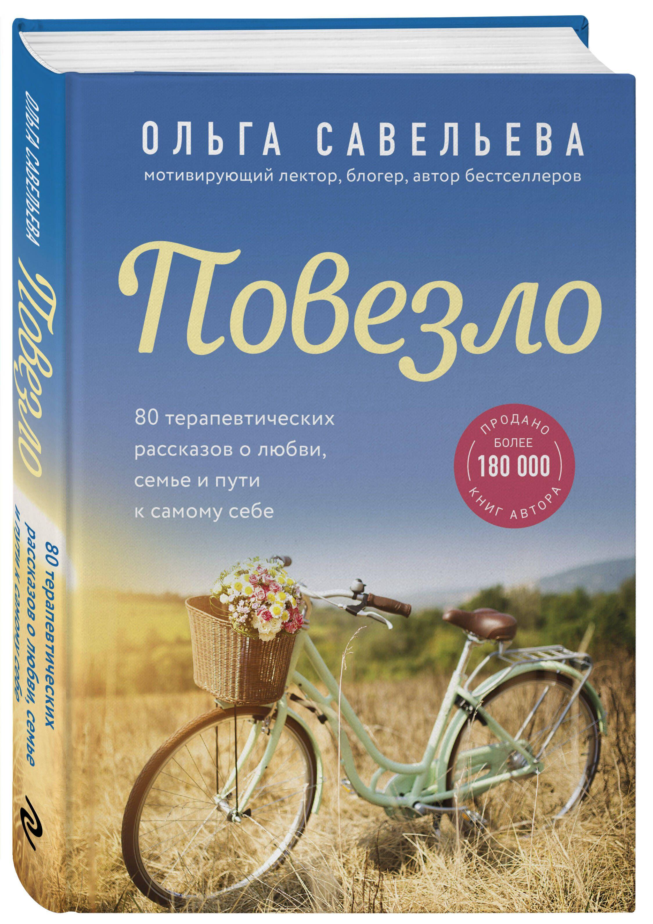 Повезло. 80 терапевтических рассказов о любви, семье и пути к самому себе | Савельева Ольга Александровна