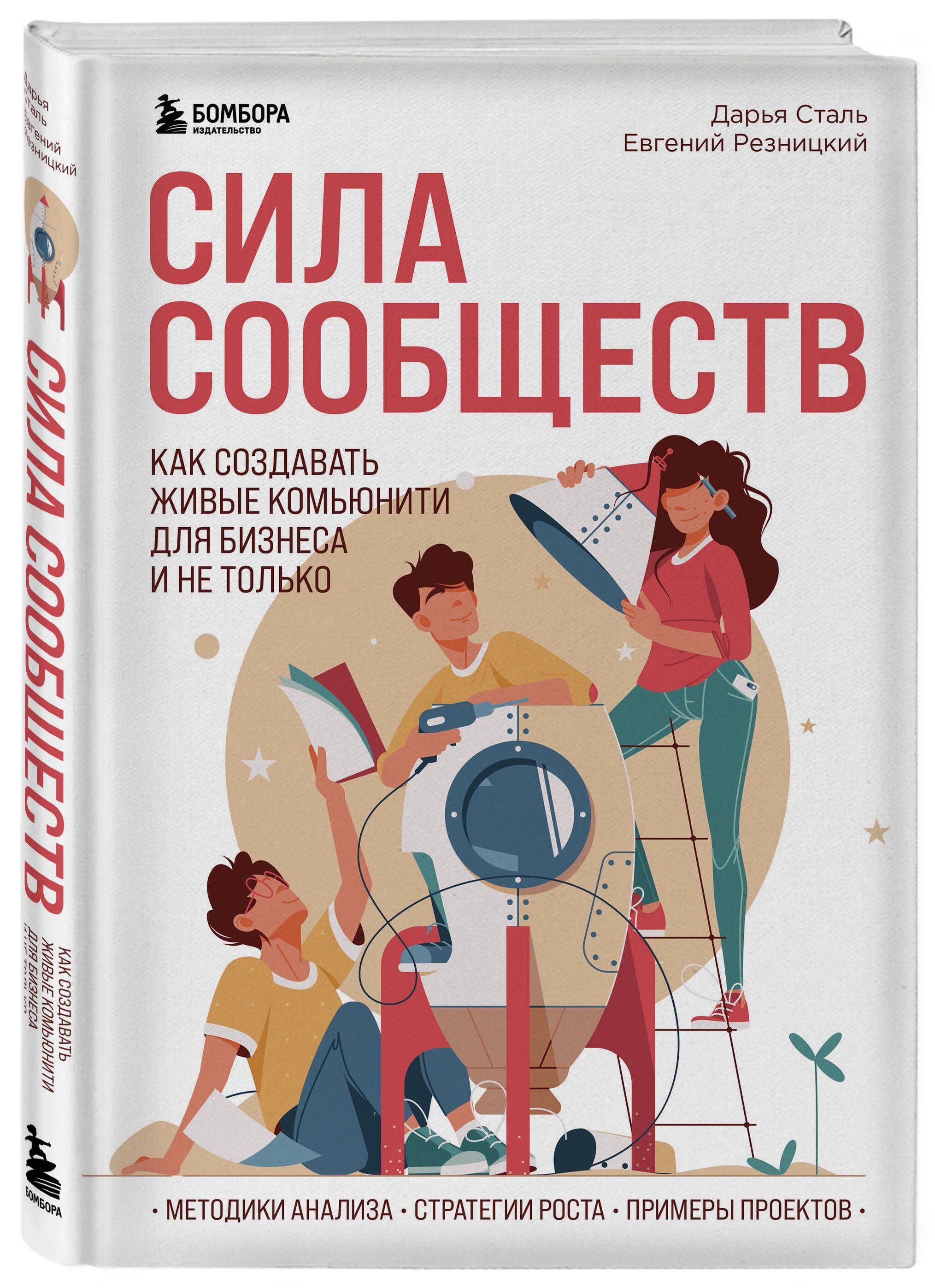 Сила сообществ. Как создавать живые комьюнити для бизнеса и не только | Резницкий Евгений Сергеевич, Сталь Дарья Алексеевна