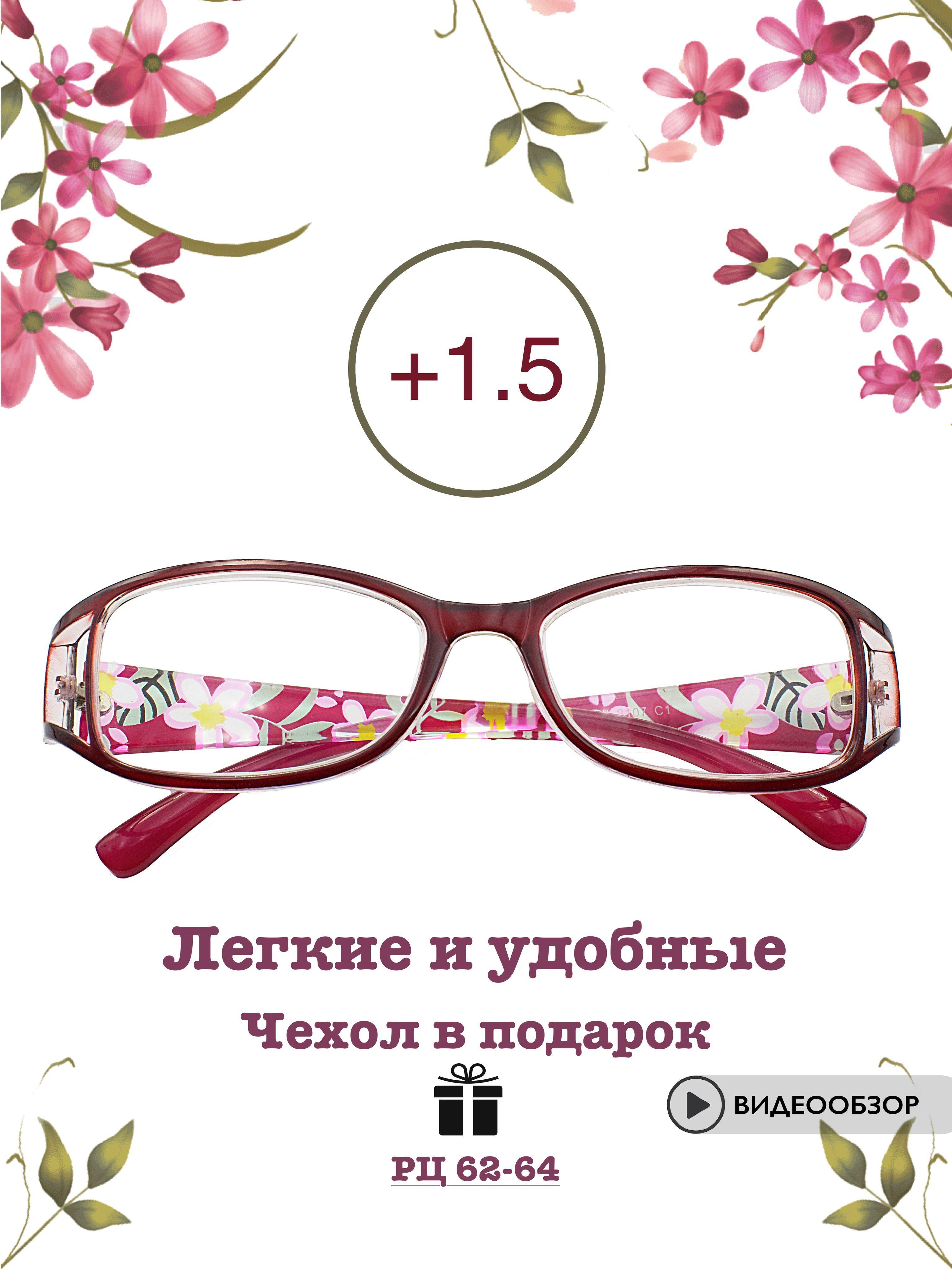 Готовые очки для зрения с диоптриями +1.5 корригирующие / для чтения / РЦ 62-64