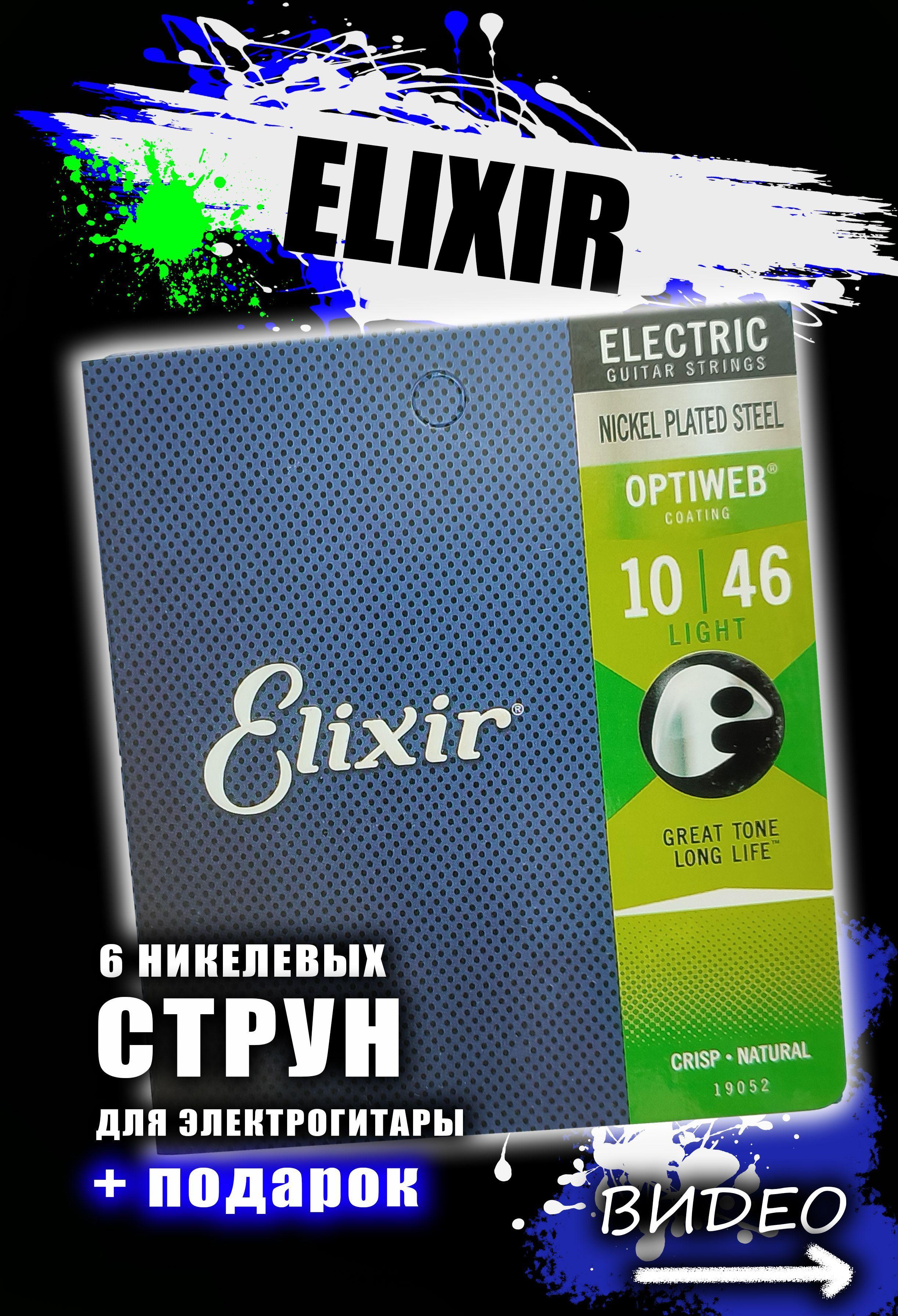 Струны для электрогитары Elixir 10 46