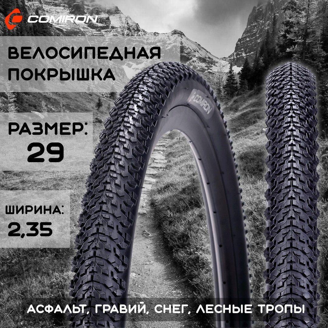 Покрышка для велосипеда 29*2,35/ 1 шт., шина COMIRON C-1634 MTB 29*2,35 30TPI