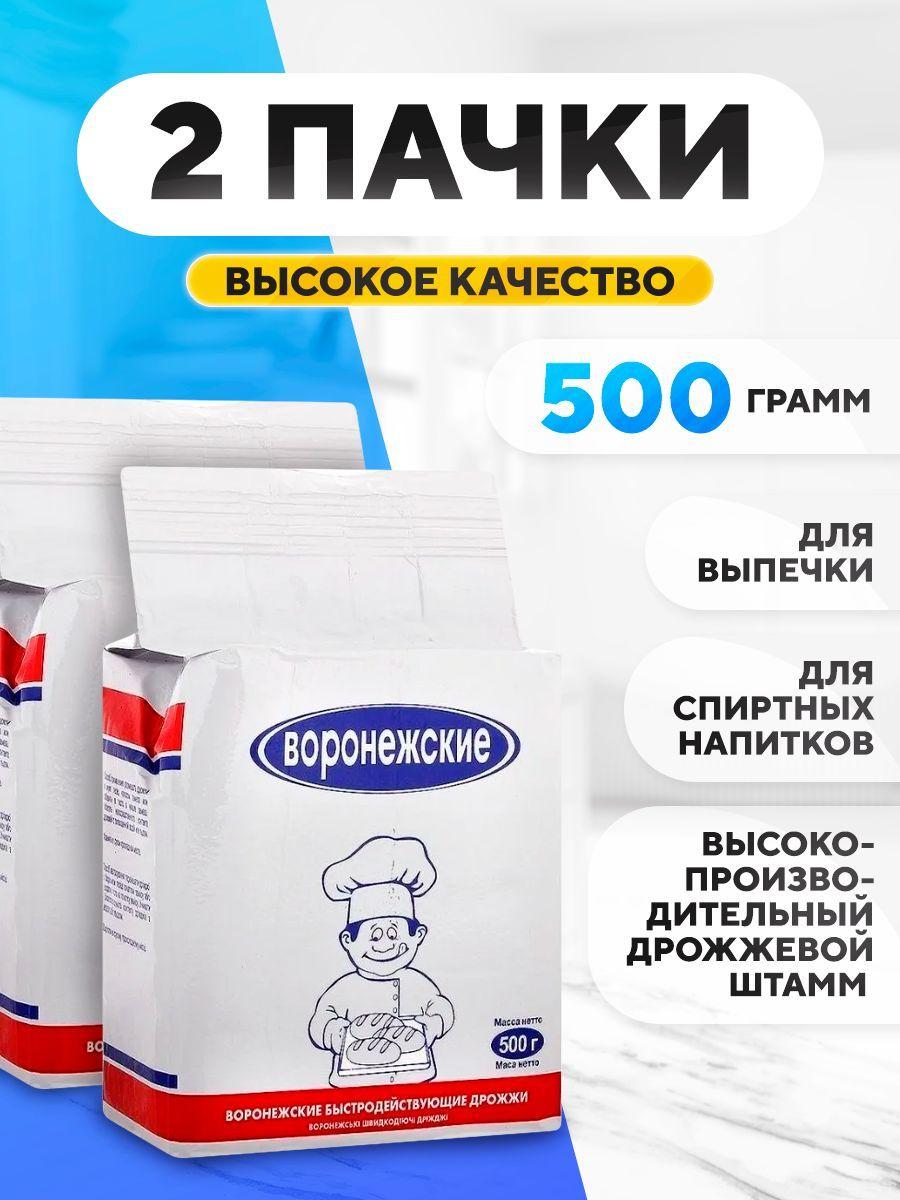 Дрожжи хлебопекарные "Воронежские" 2х500 гр, сухие активные для выпечки, спиртовые