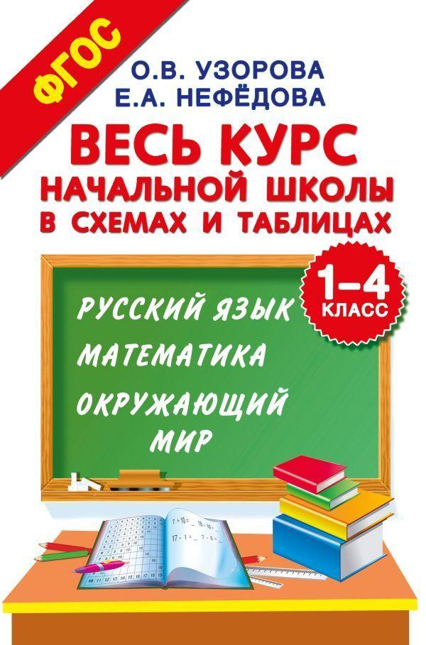 Весь курс начальной школы в схемах и таблицах. 1-4 класс. Русский язык, математика, окружающий мир | Узорова Ольга Васильевна