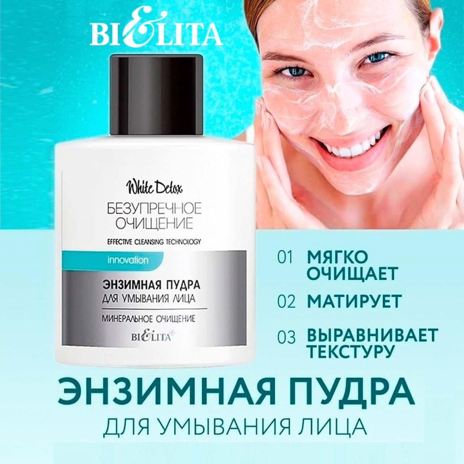 Bielita Энзимная пудра для умывания лица Минеральное очищение White Detox, 53 гр, энзимка, папайя и Белый уголь, безупречное очищение кожи лица и тела Белита