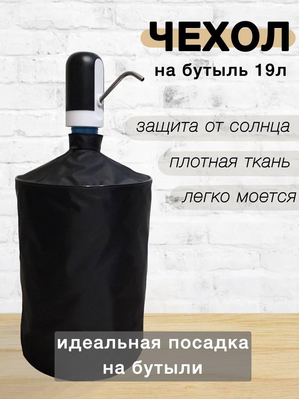 Homefad | Чехол на бутыль 19л, чехол для бутылки 19 л