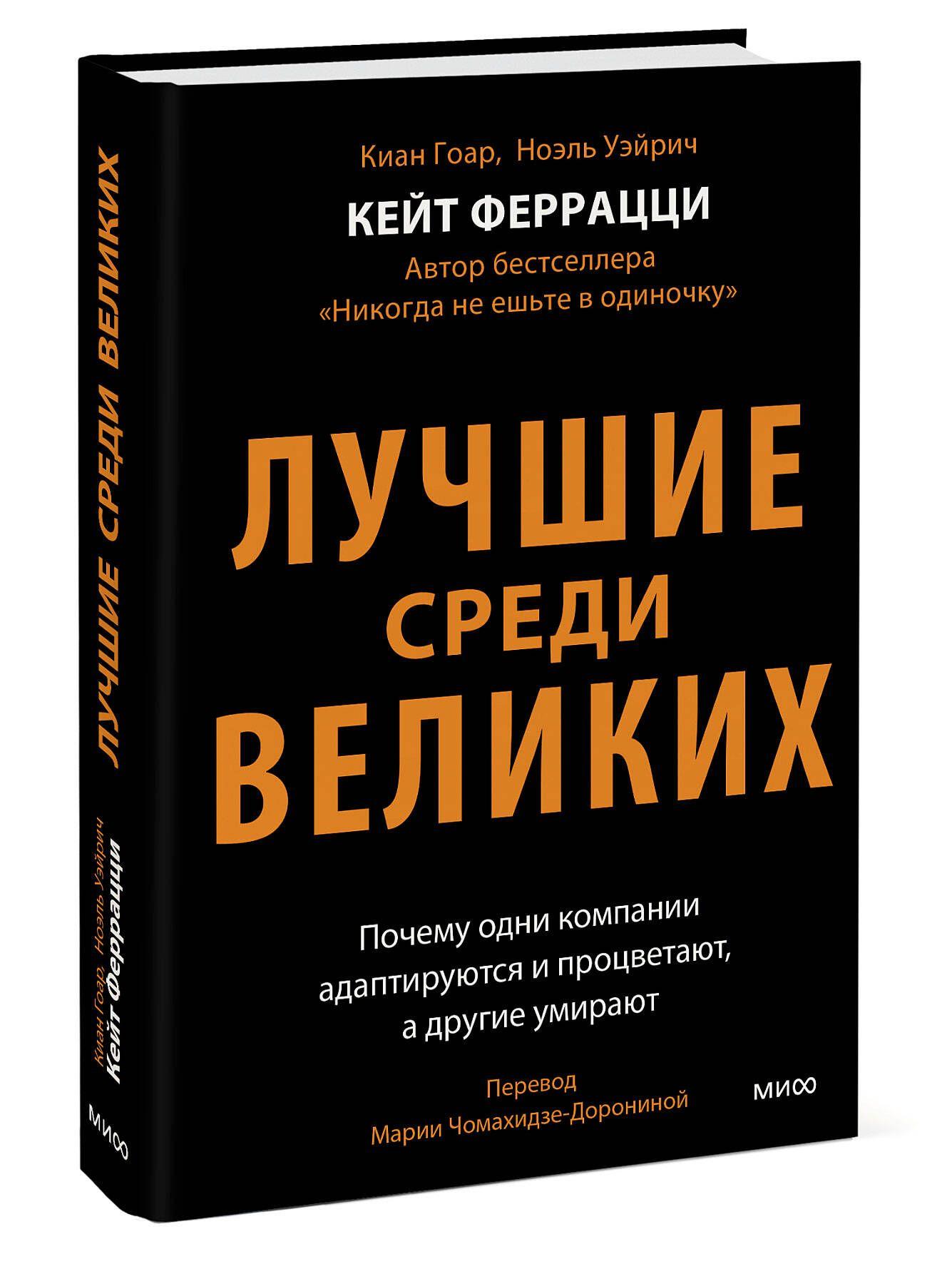 Лучшие среди великих. Почему одни компании адаптируются и процветают, а другие умирают | Феррацци Кейт