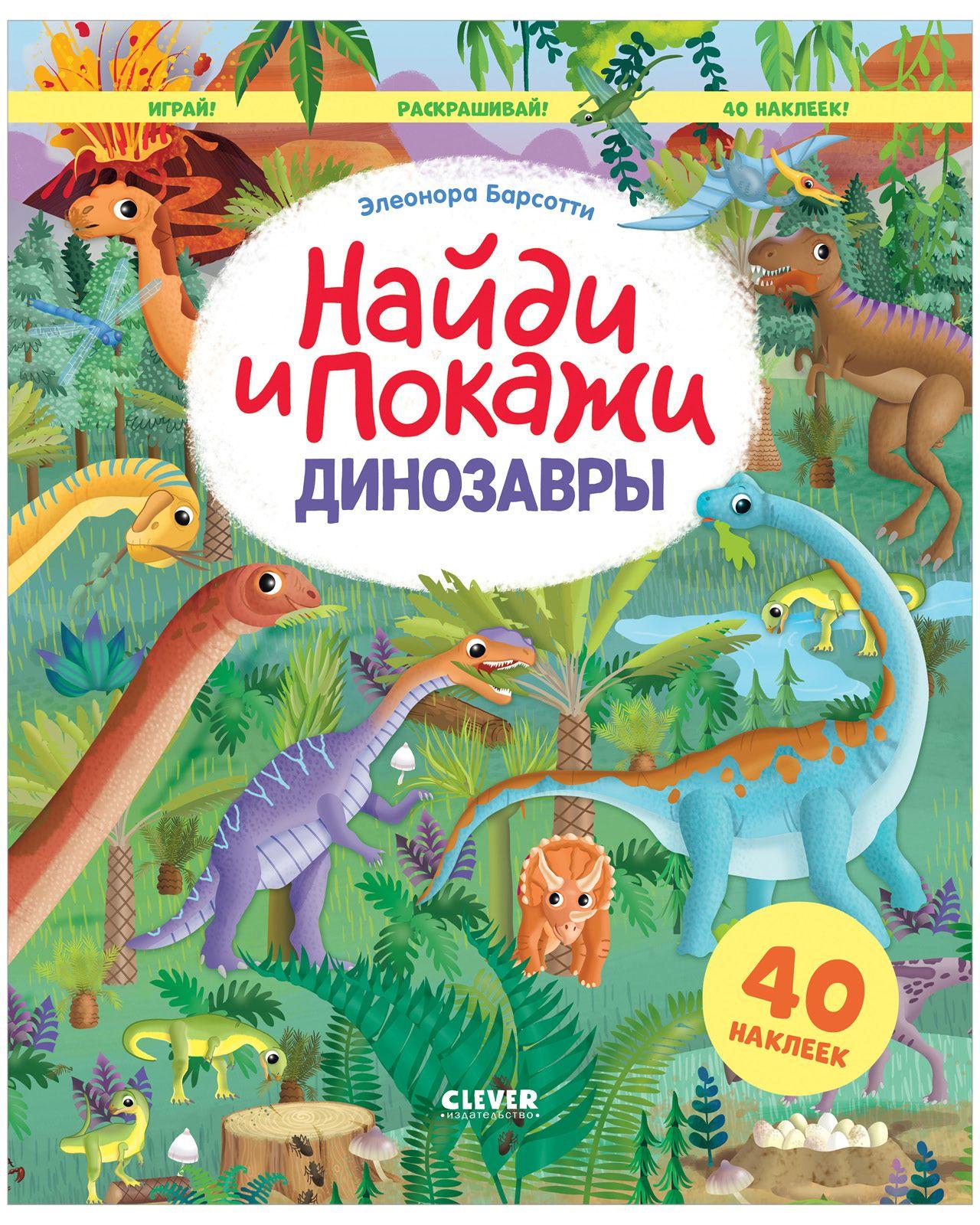 Динозавры. Найди и покажи. Играй и раскрашивай! (с наклейками) | Барсотти Элеонора