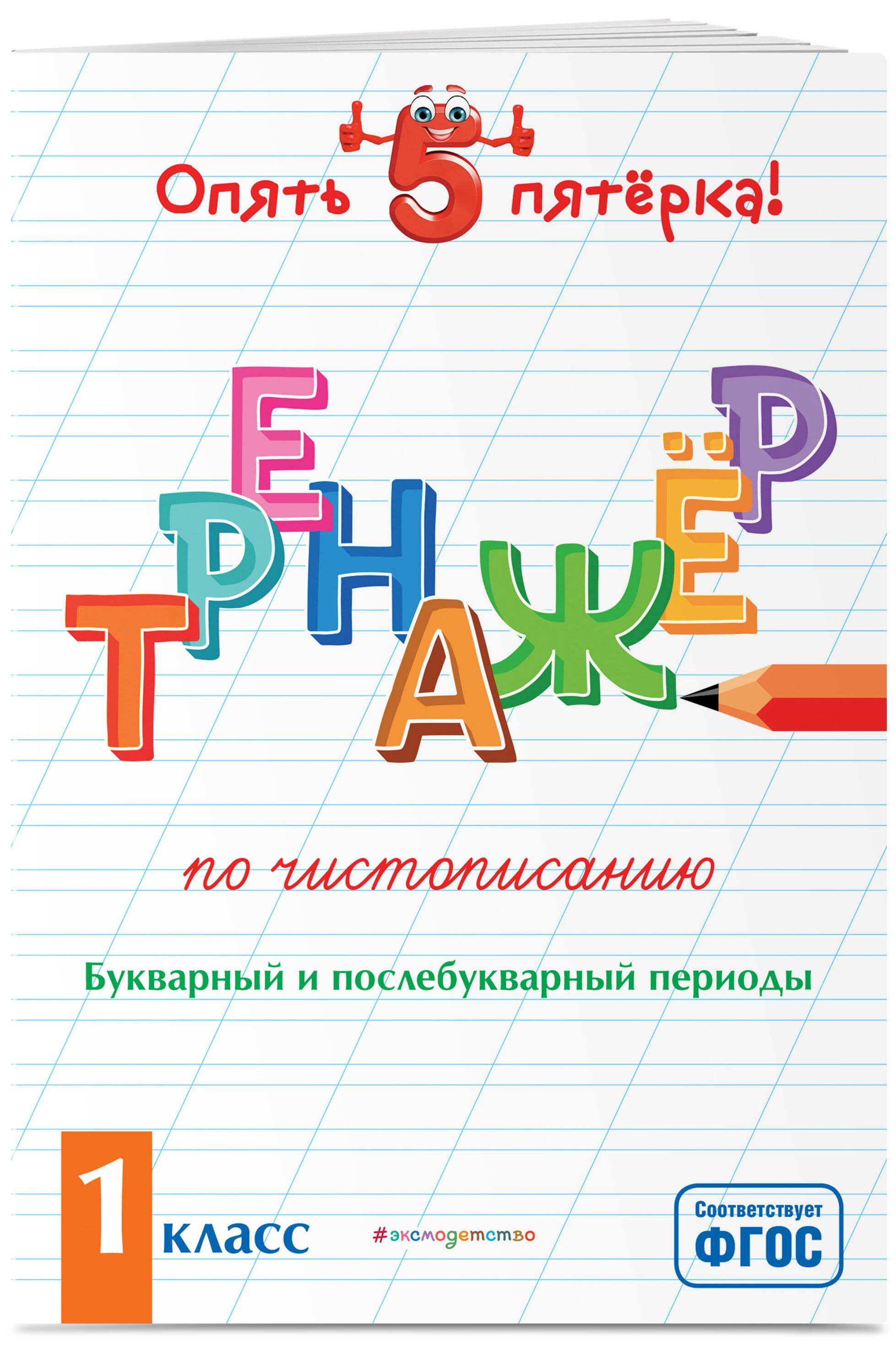 Тренажер по чистописанию. Букварный и послебукварный периоды. 1 класс | Пожилова Елена Олеговна