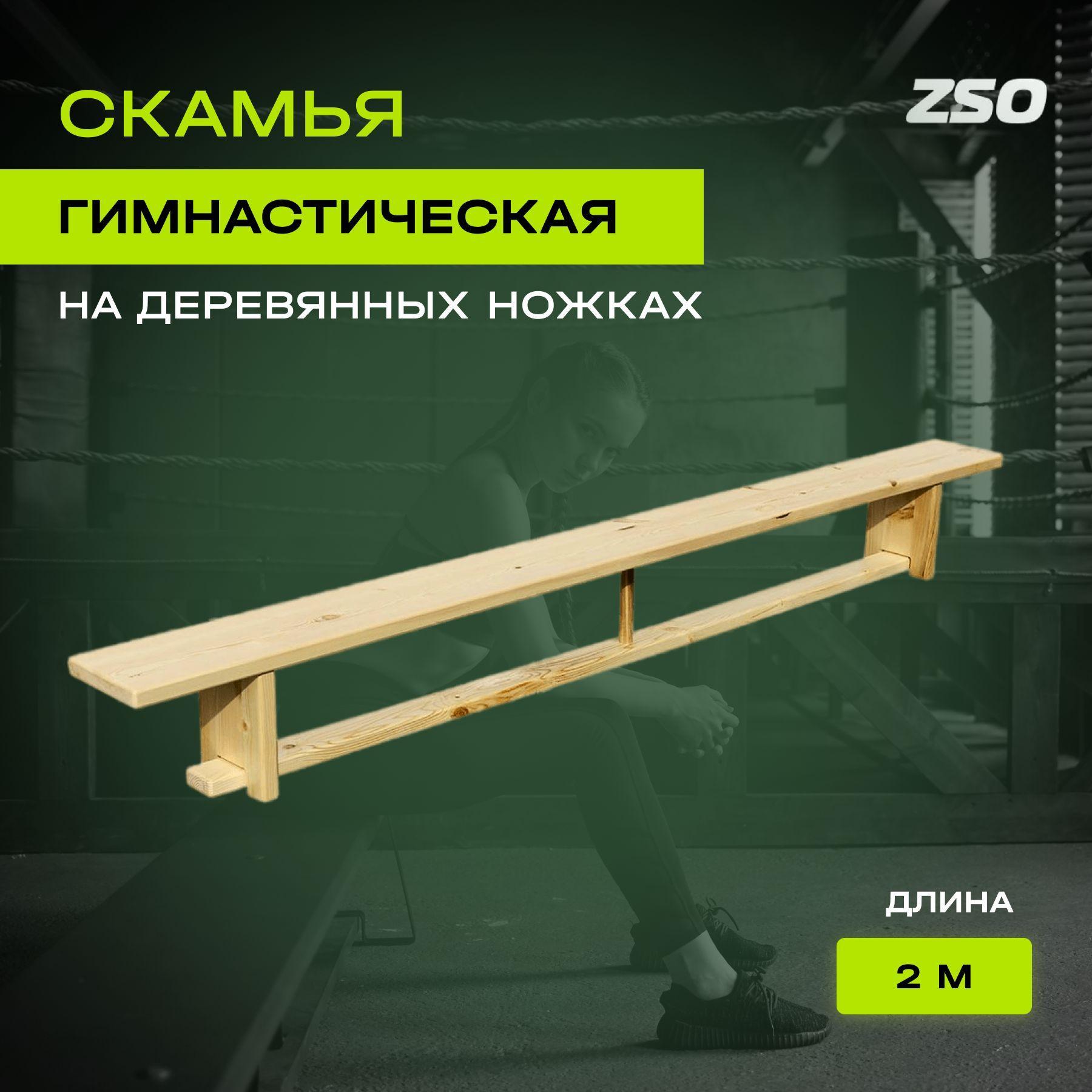 ZSO Гимнастическая скамья, длина: 200 см, ширина: 24 см