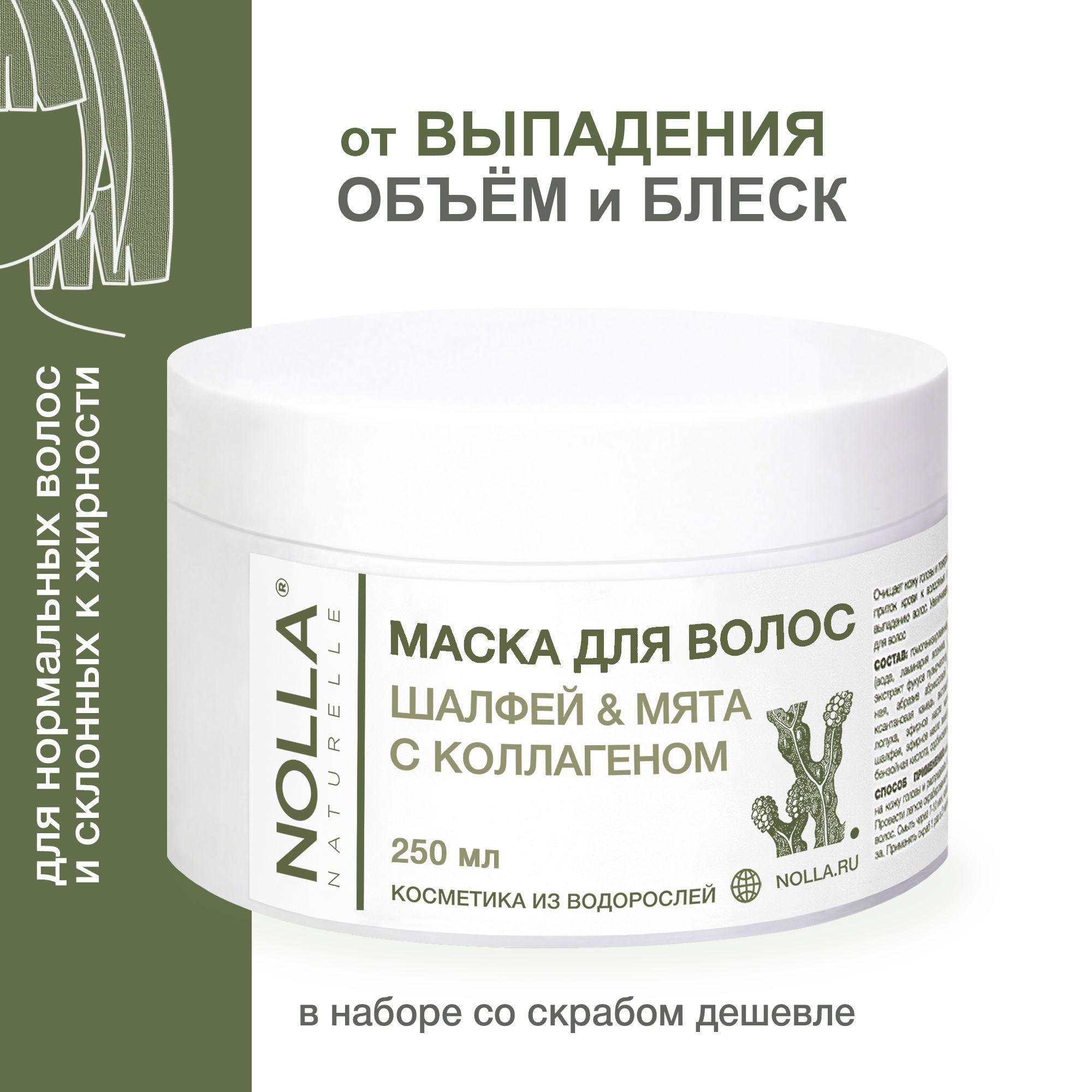 NOLLA naturelle. Водорослевая маска от выпадения и для роста волос ШАЛФЕЙ и МЯТА с коллагеном. Для блеска и объема волос. Для нормальных и склонных к жирности, 250 мл / Нолла Натурелле