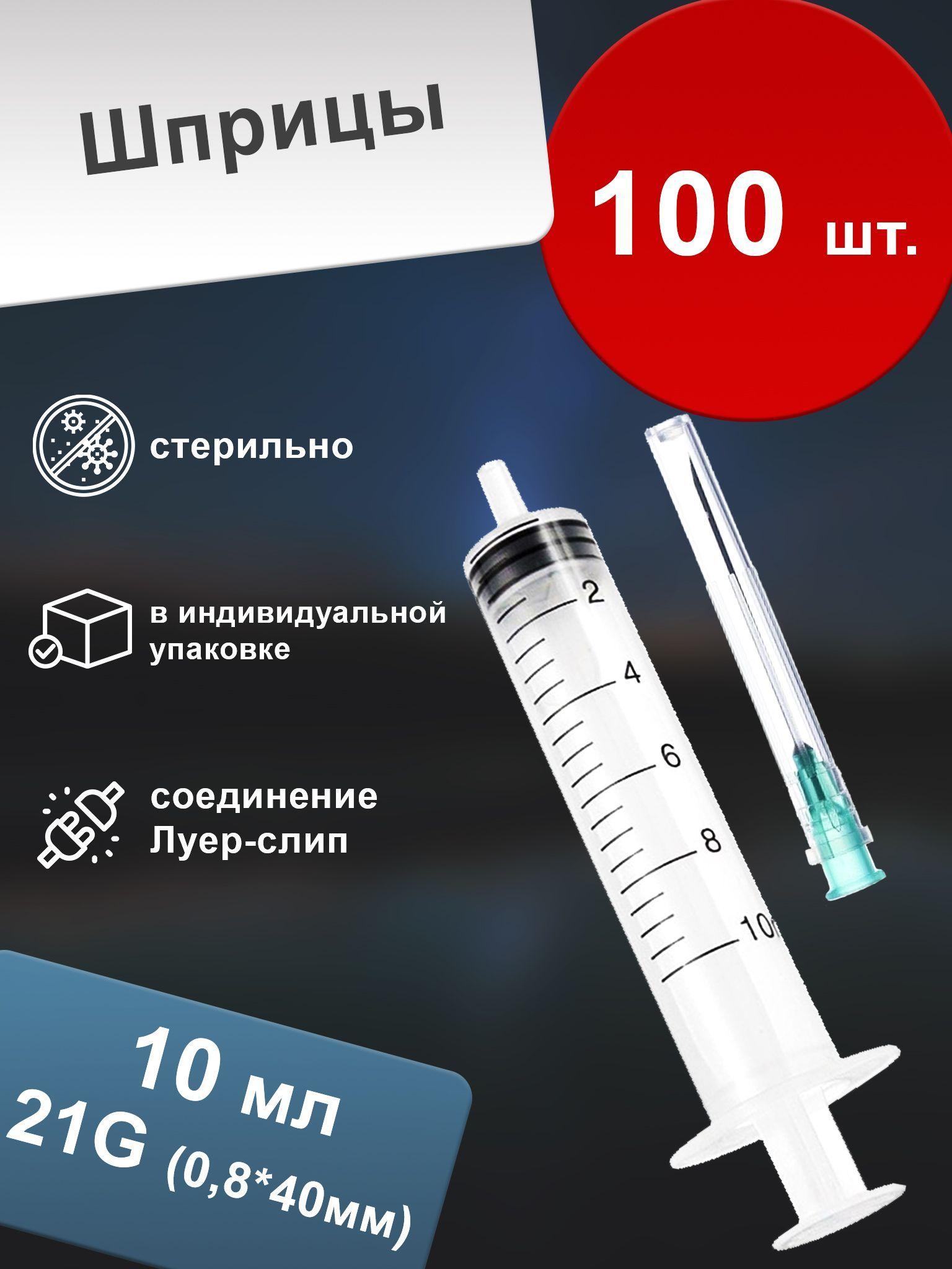 Шприц 10 мл одноразовый с иглой трёхкомпонентный (100 шт.)