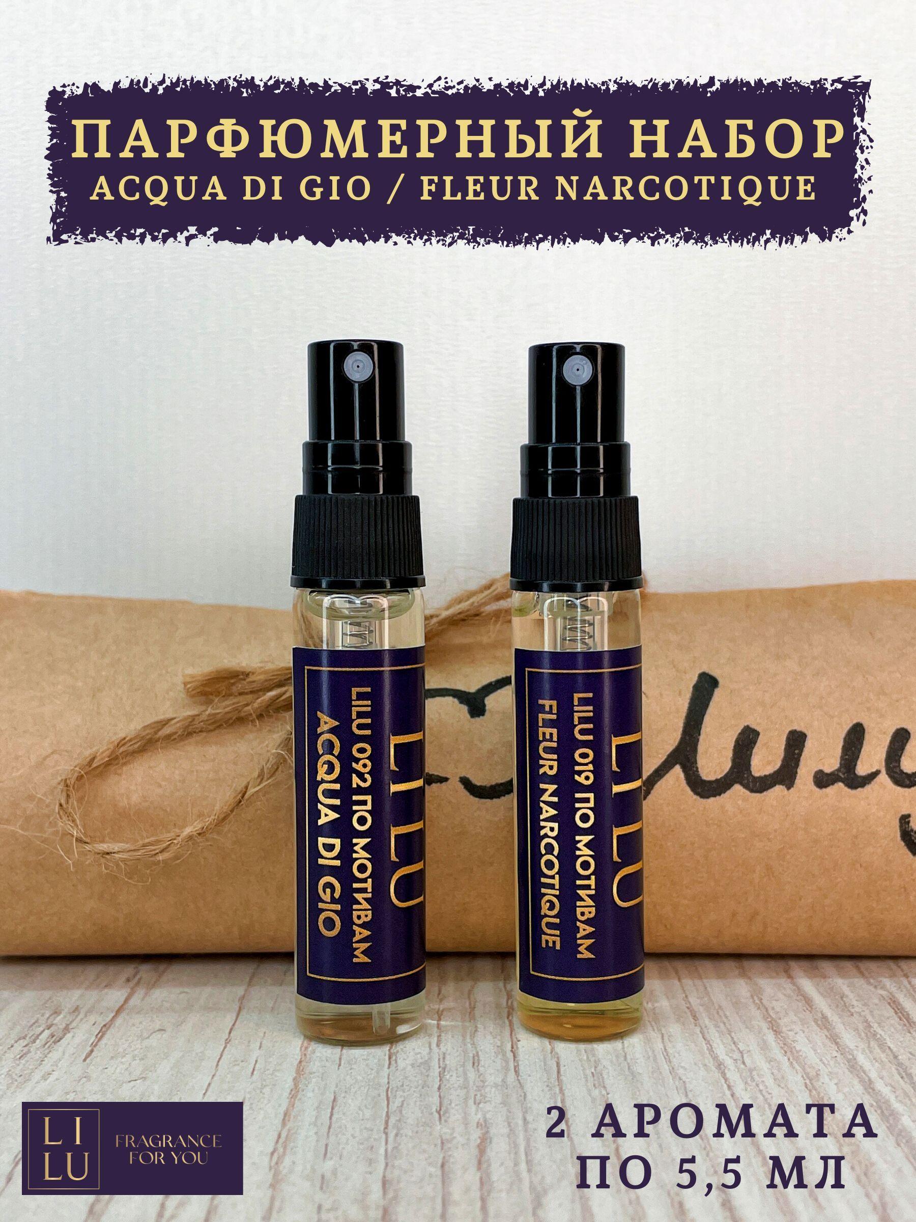 Парфюмерный набор Fleur Narcotique и Acqua di Gio