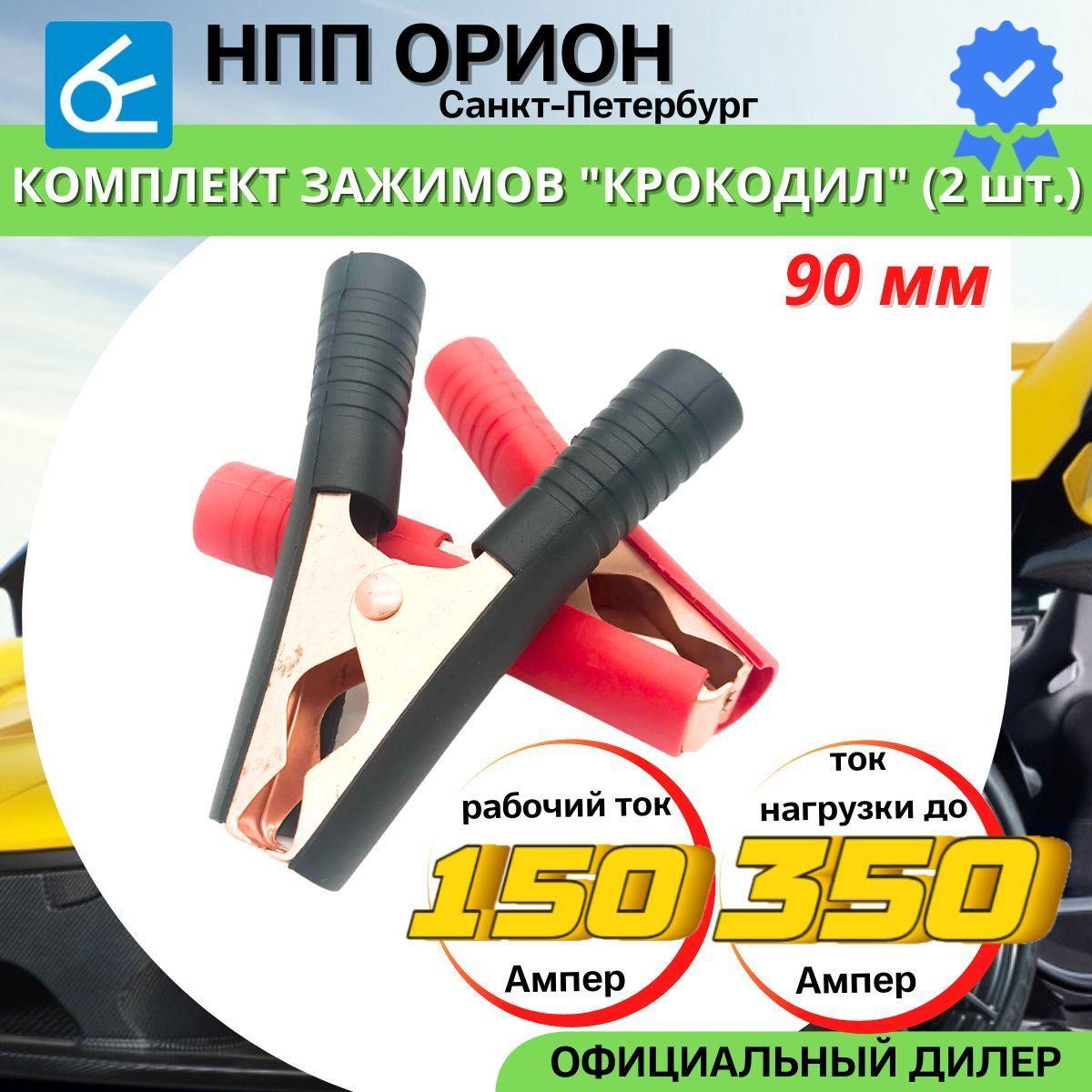 Зажим "крокодил" 90 мм (комплект 2 шт.) Ток нагрузки до 350А, рабочий ток 150А