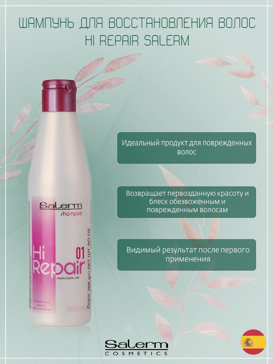 Salerm Cosmetics Шампунь для волос, 250 мл