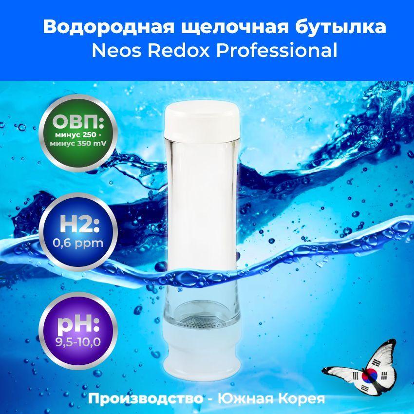 Coolmart | Генератор водородной воды, водородно щелочная бутылка Neos Redox Professional (500мл.) / Ионизатор воды