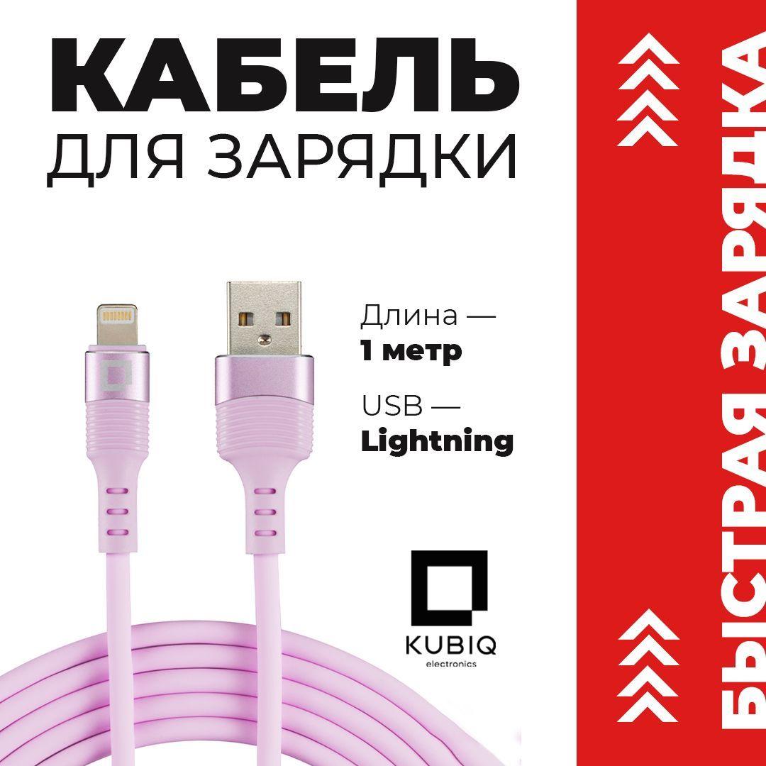 Зарядка для iPhone / KUBIQ ELECTRONICS / , Зарядка на Айфон , Зарядка для Айфона , Провод для Айфона , Кабель для Айфона , Шнур для iPhone , Кабель Lightning