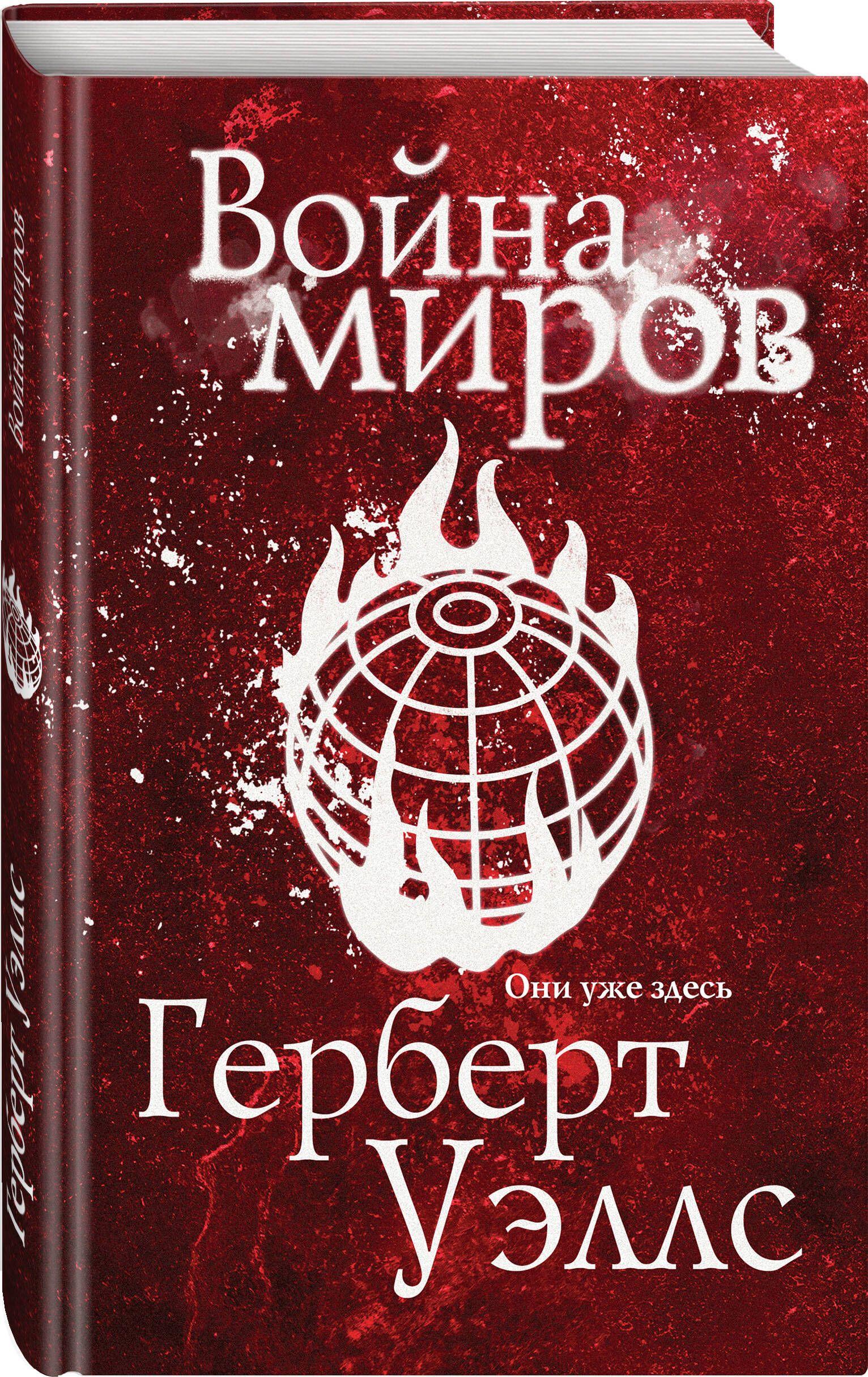 Война миров | Уэллс Герберт Джордж