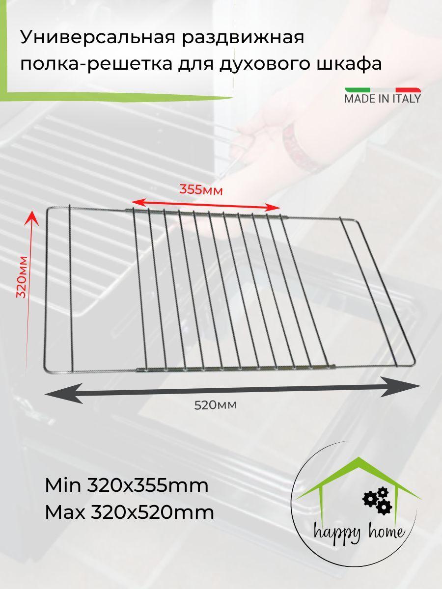 Универсальная раздвижная  полка - решетка для духового шкафа Min 320x350mm Max 320x520