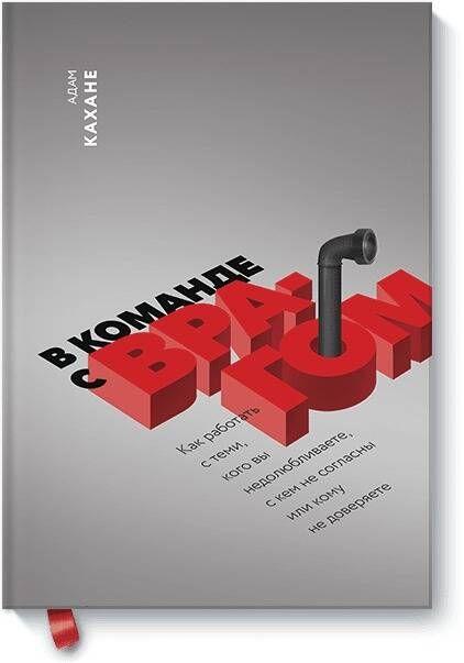 В команде с врагом. Как работать с теми, кого вы недолюбливаете, с кем не согласны или кому не доверяете | Кахане Адам