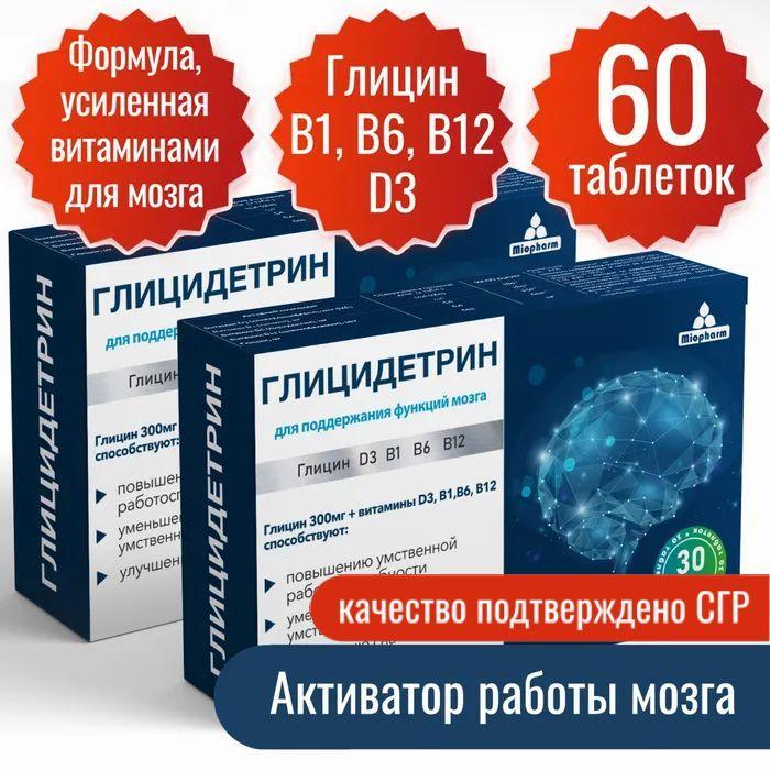 Глицин 300 мг + витамин Д3 400МЕ B1 B6 B12 30 таб. по 600 мг. 2 уп. Глицидетрин Форте Миофарм. Улучшение сна, умственной работоспособности, таблетки для сна, ноотроп. Успокоительное