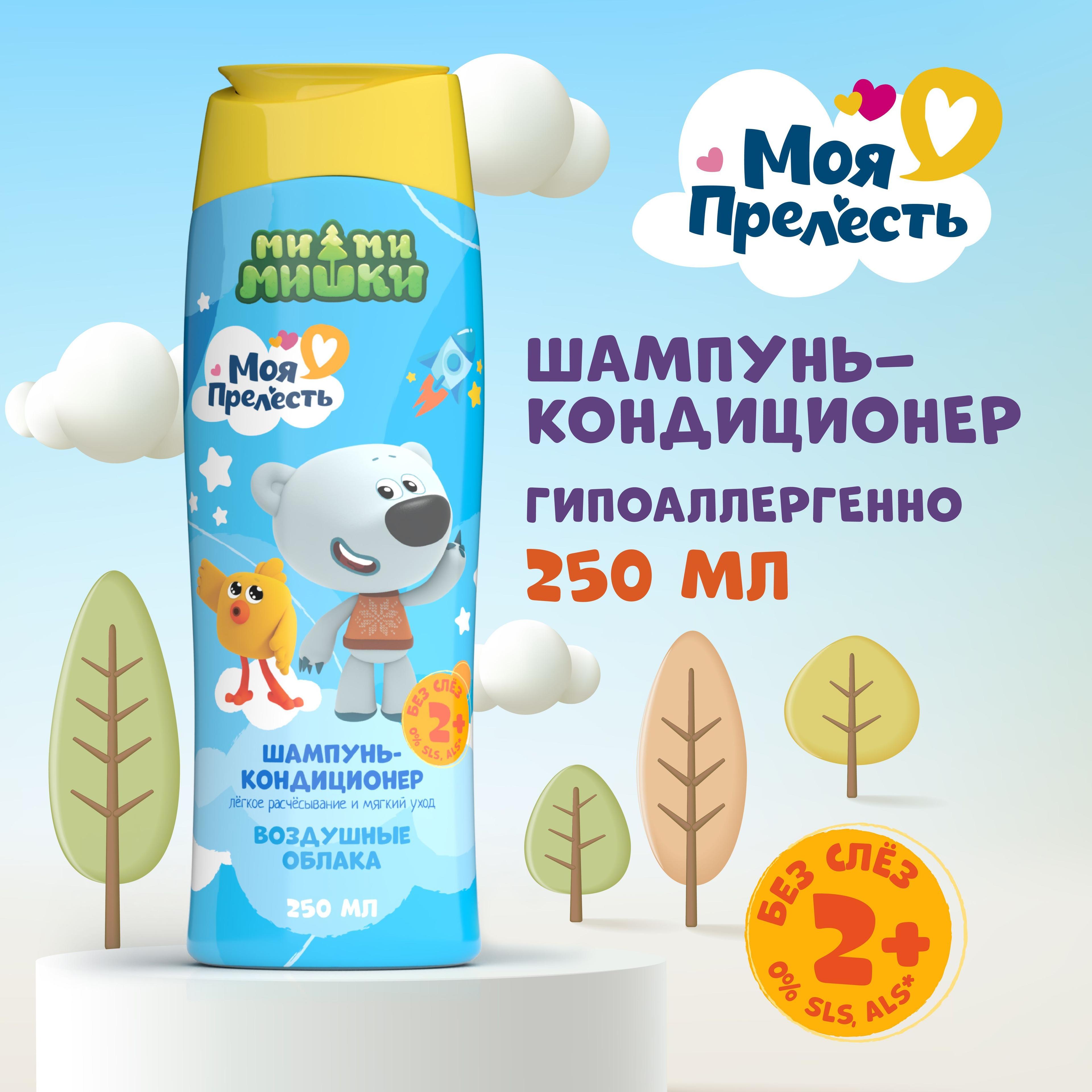 Шампунь детский 2 в 1 с кондиционером Моя прелесть Воздушные облака 250 мл