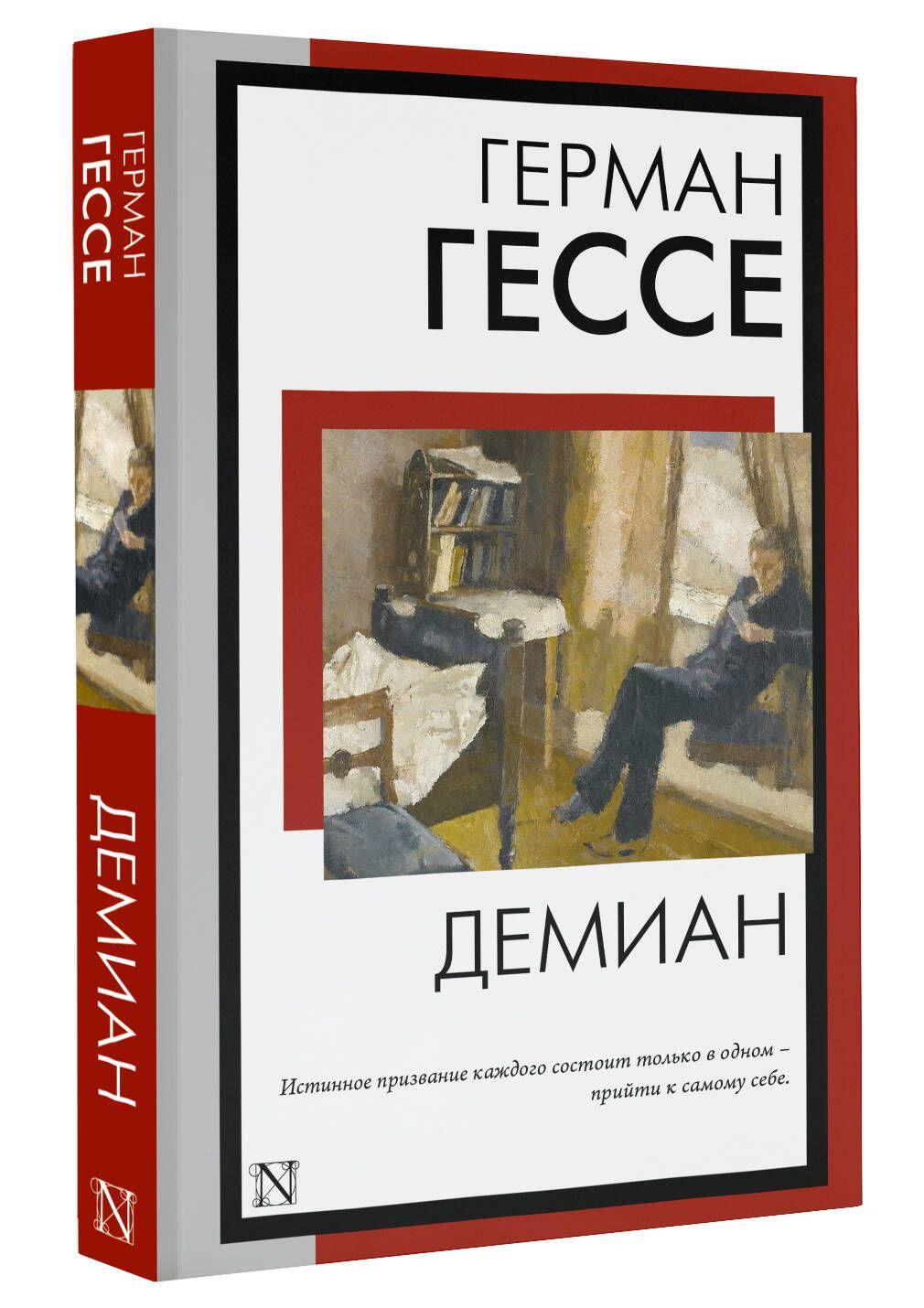 Демиан | Гессе Герман