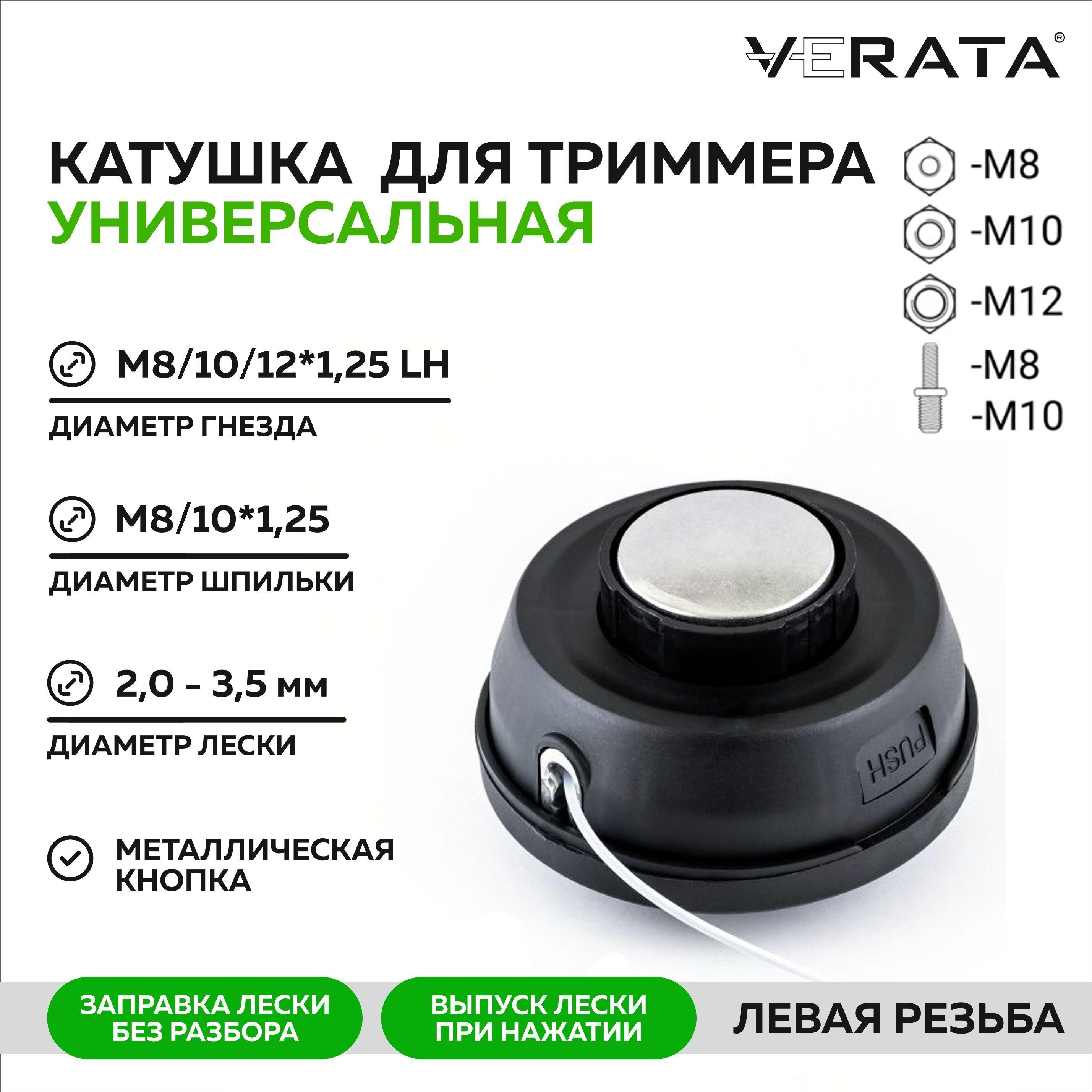 VERATA | Катушка для триммера Универсальная с леской