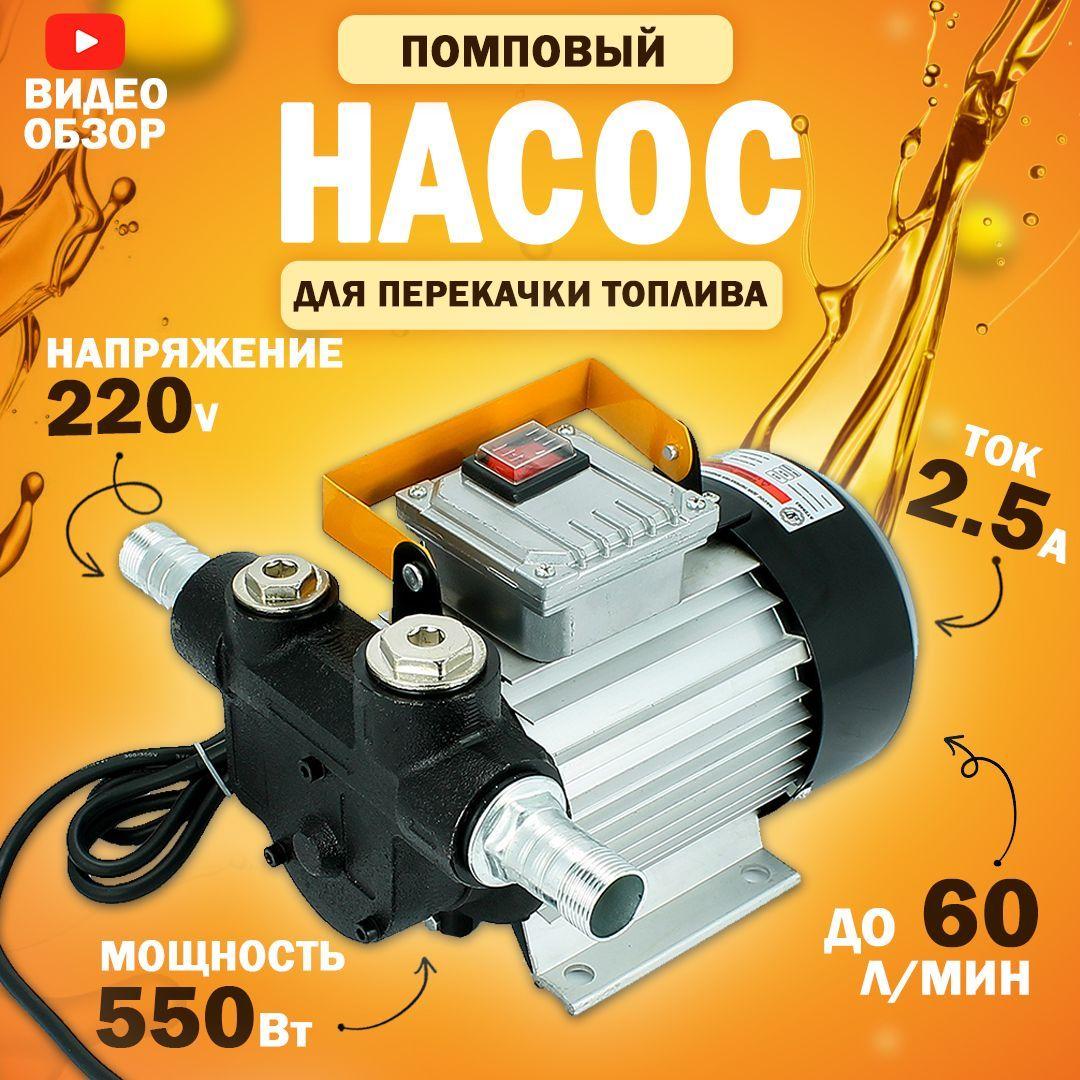 Насос для перекачки топлива 220V, помповый (550Вт, 60 л/мин) Насос для перекачки жидкостей, дизеля, керосина, антифриза